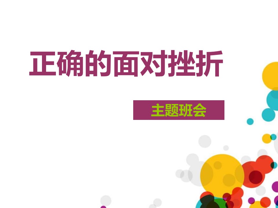 正确的面对挫折PPT模板