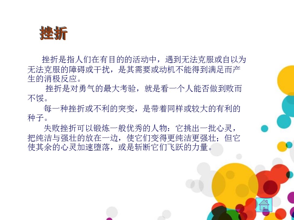 正确的面对挫折PPT模板