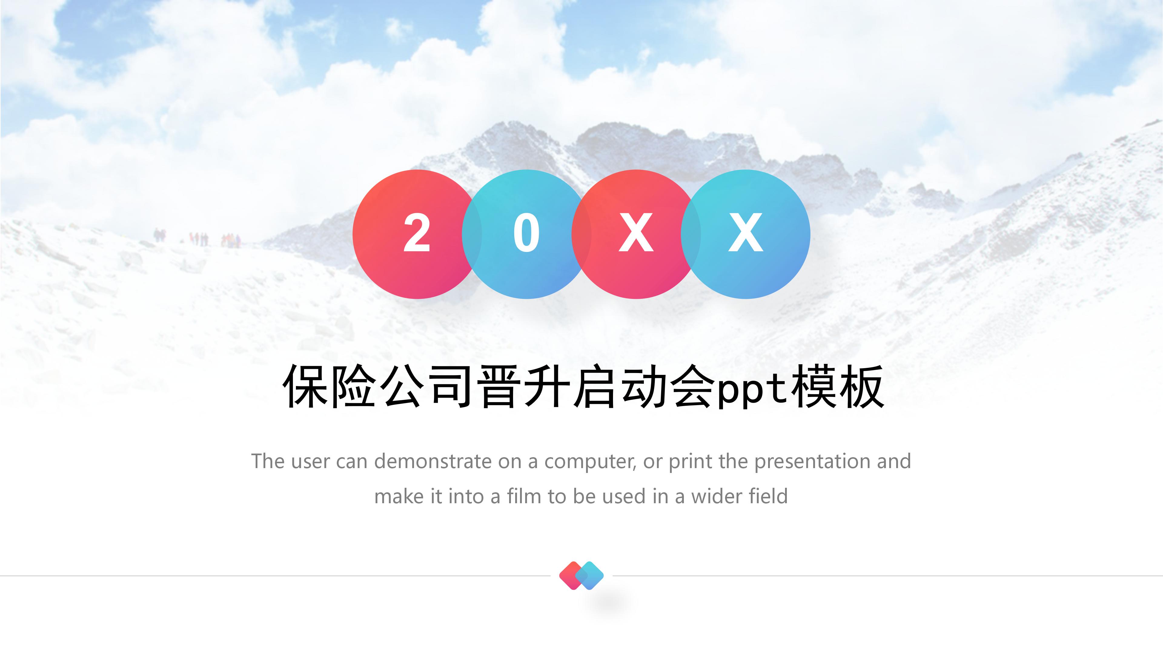 保险公司晋升启动会ppt模板