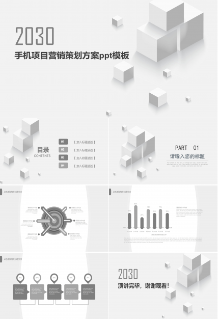 手机项目营销策划方案ppt模板