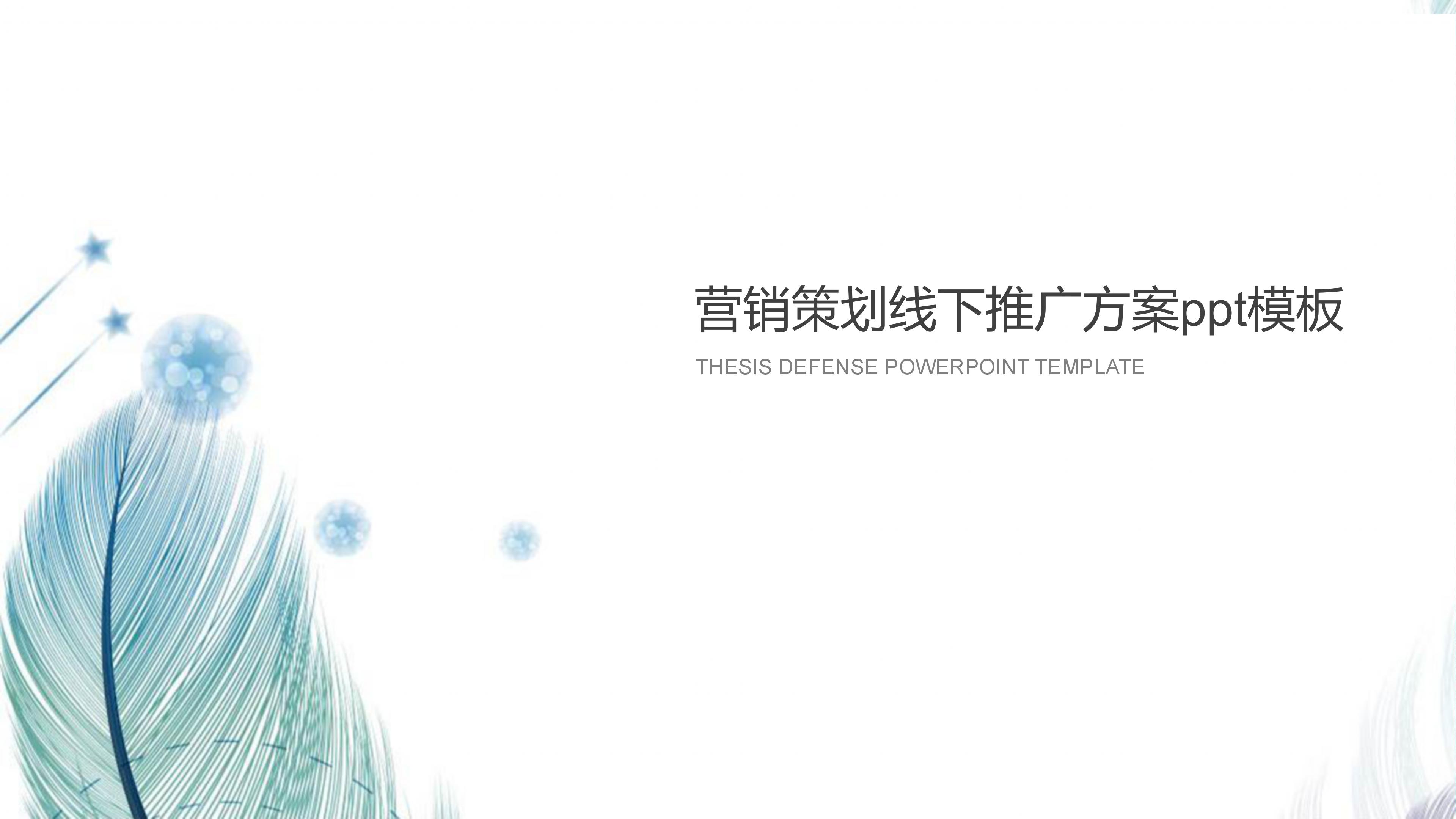 营销策划线下推广方案ppt模板