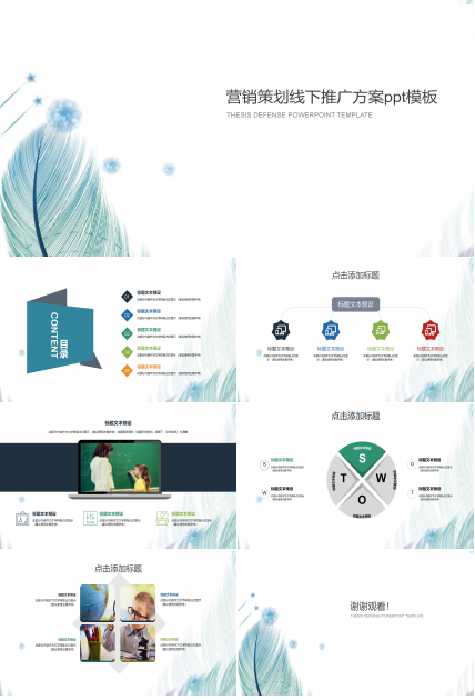 营销策划线下推广方案ppt模板