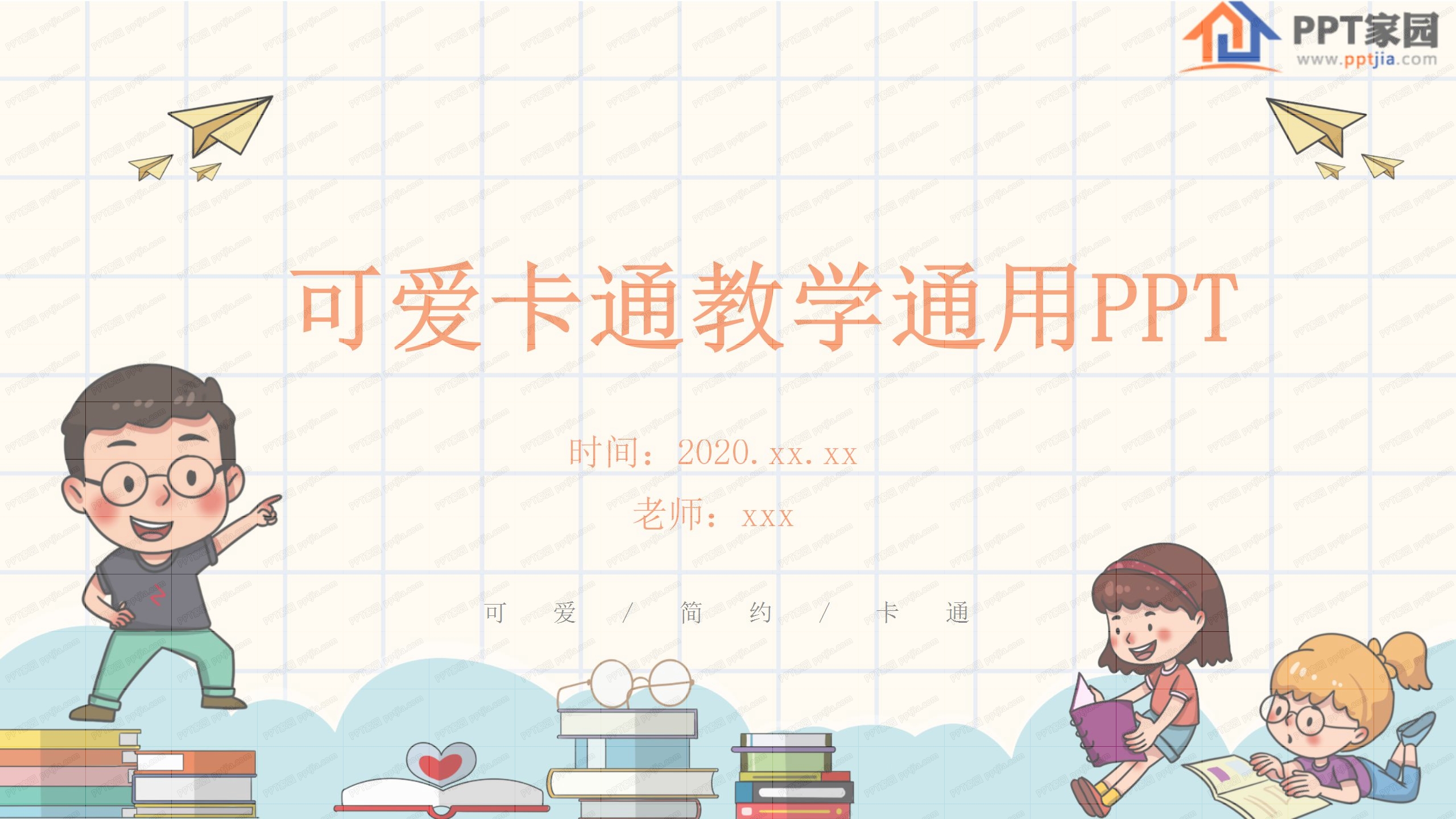可爱卡通教学通用ppt模板