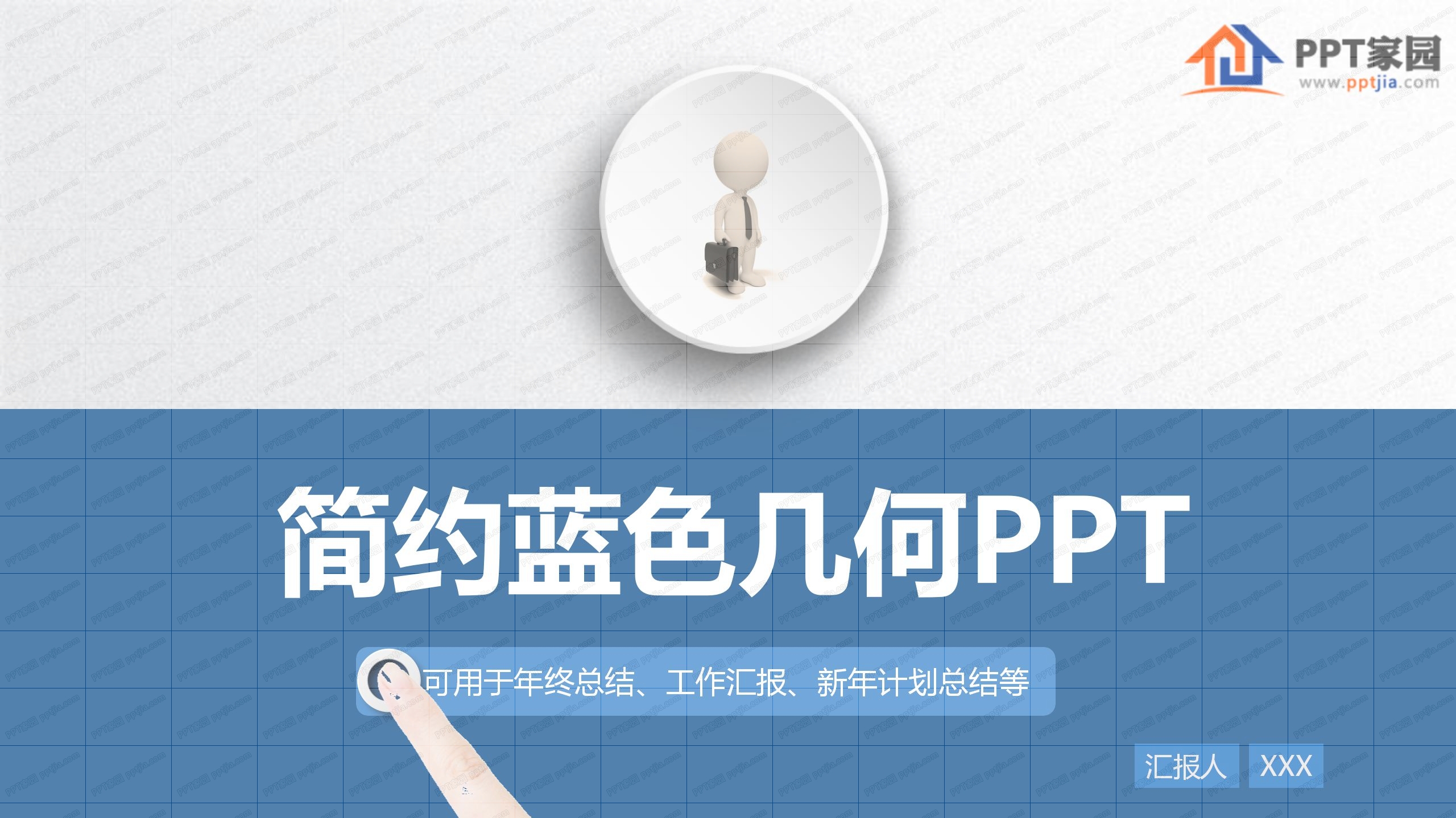 简约蓝色几何工作汇报ppt模板