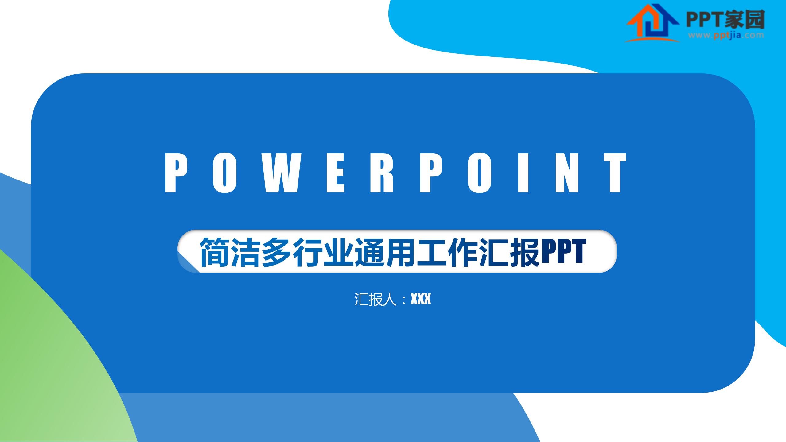 简洁多行业专用工作汇报ppt模板