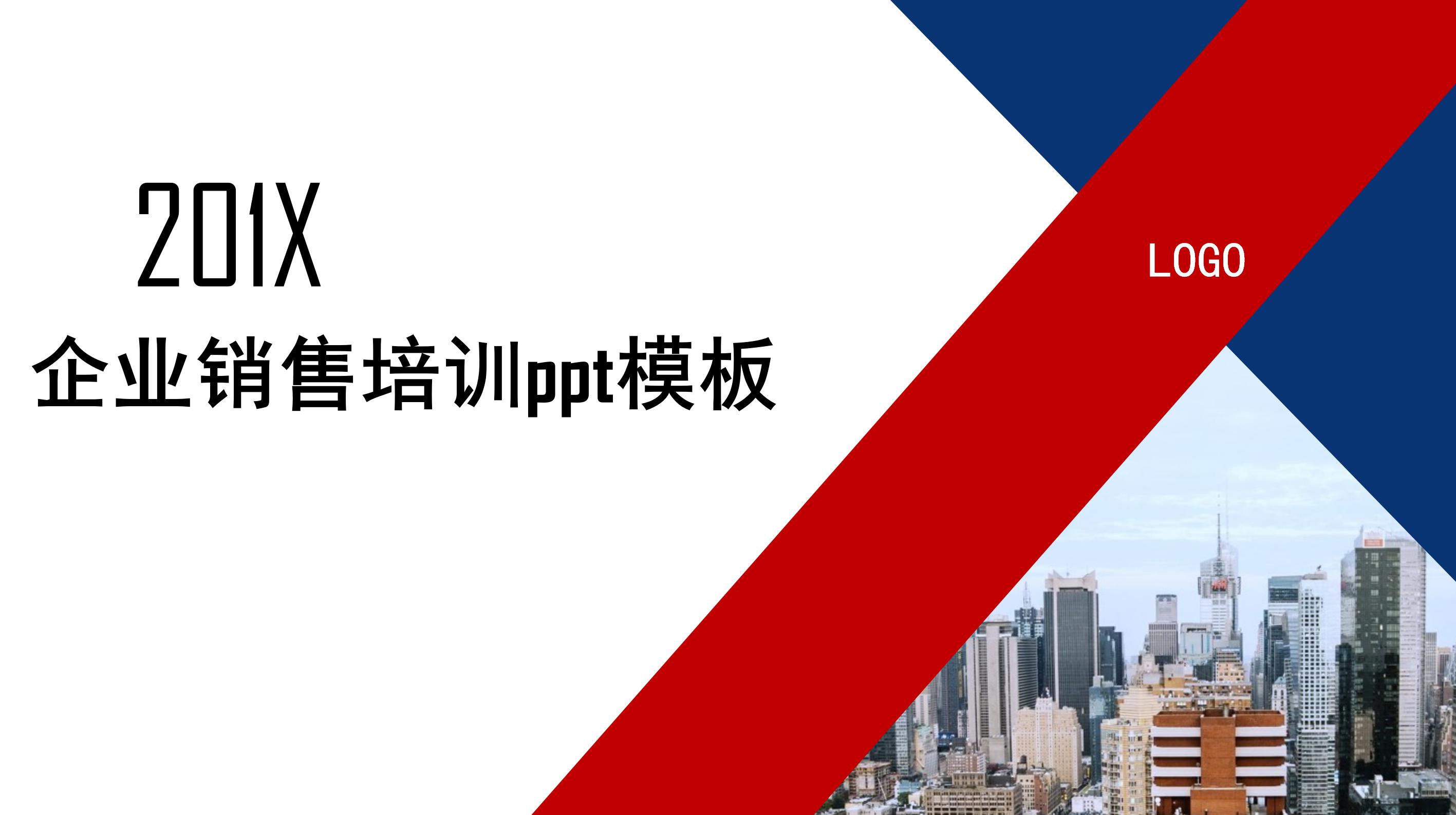 企业销售培训ppt模板