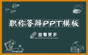 职称答辩ppt模板