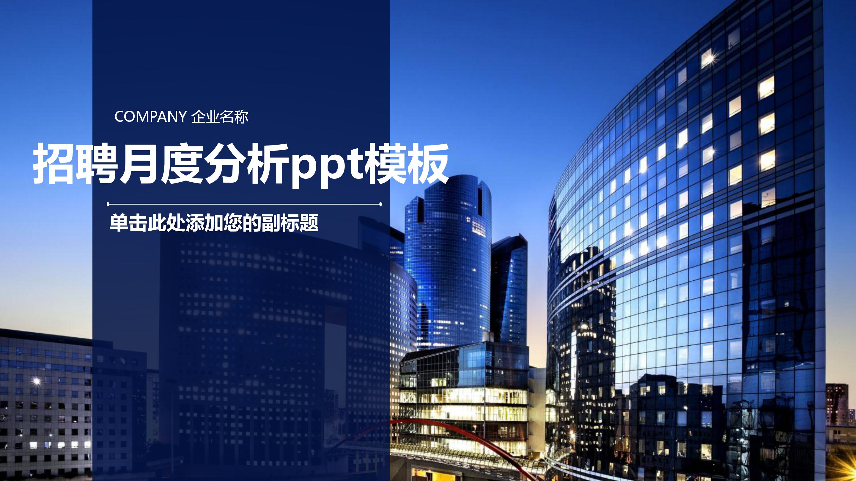 招聘月度分析ppt模板