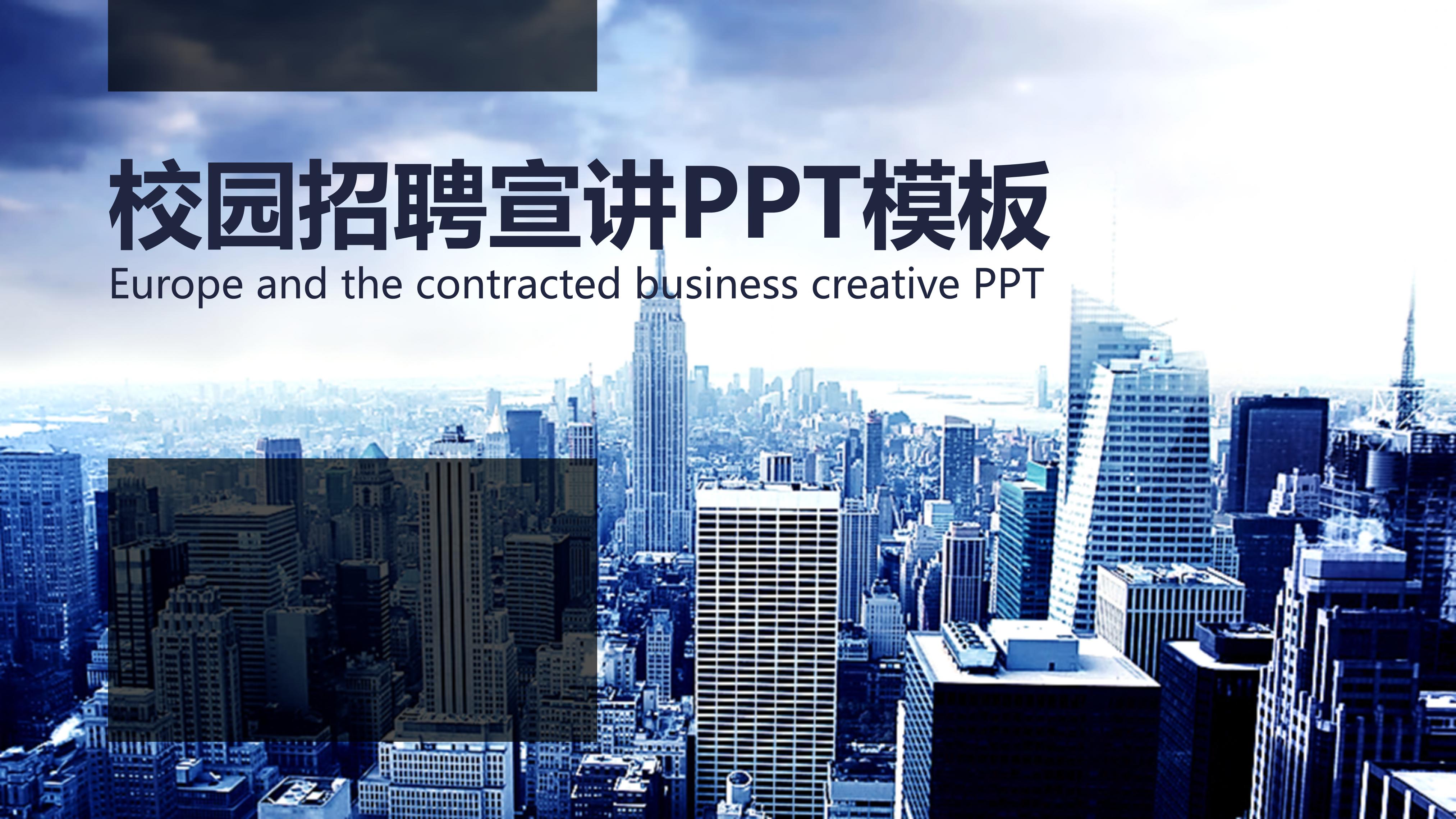 校园招聘宣讲ppt模板