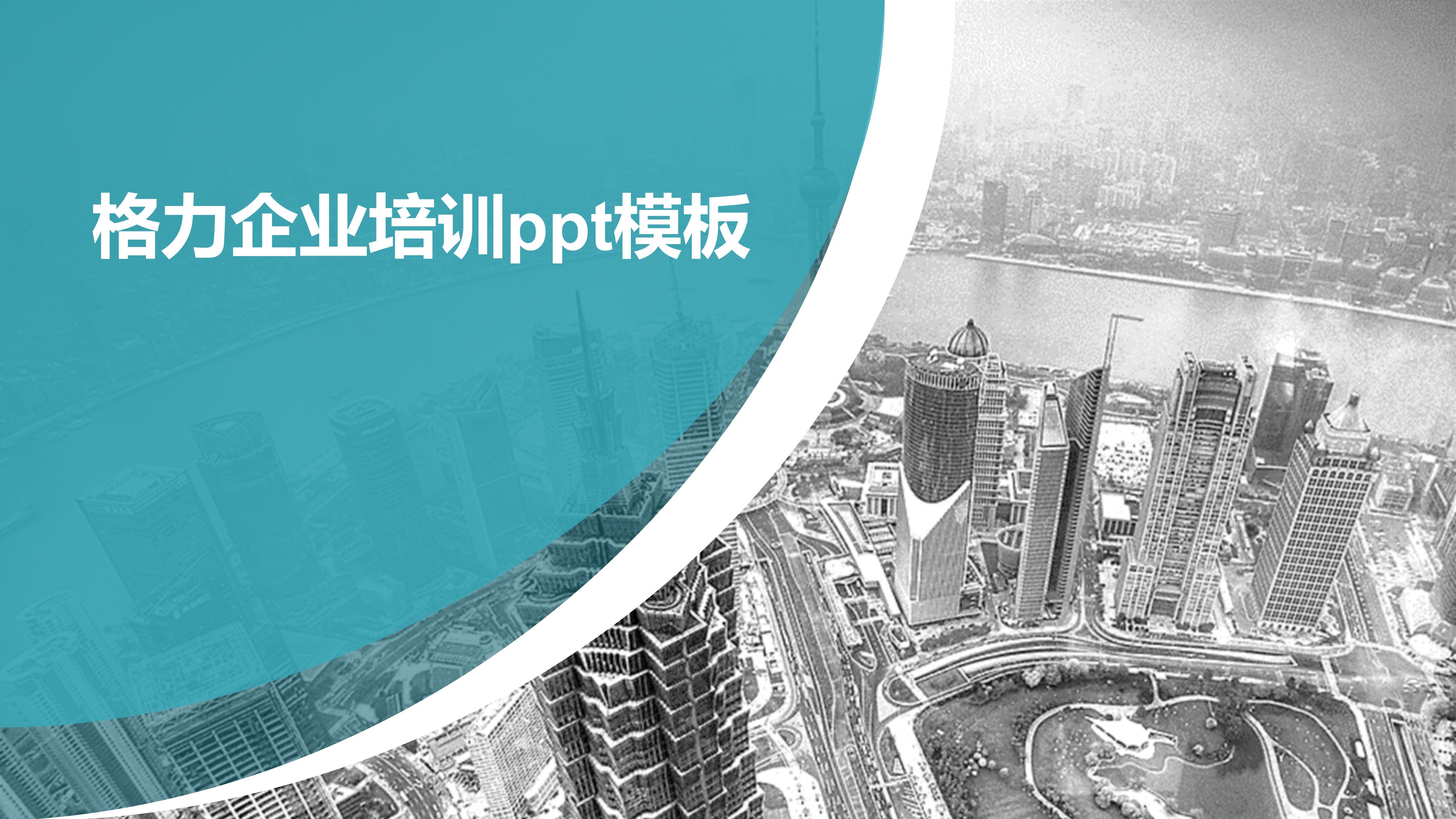 格力企业培训ppt模板