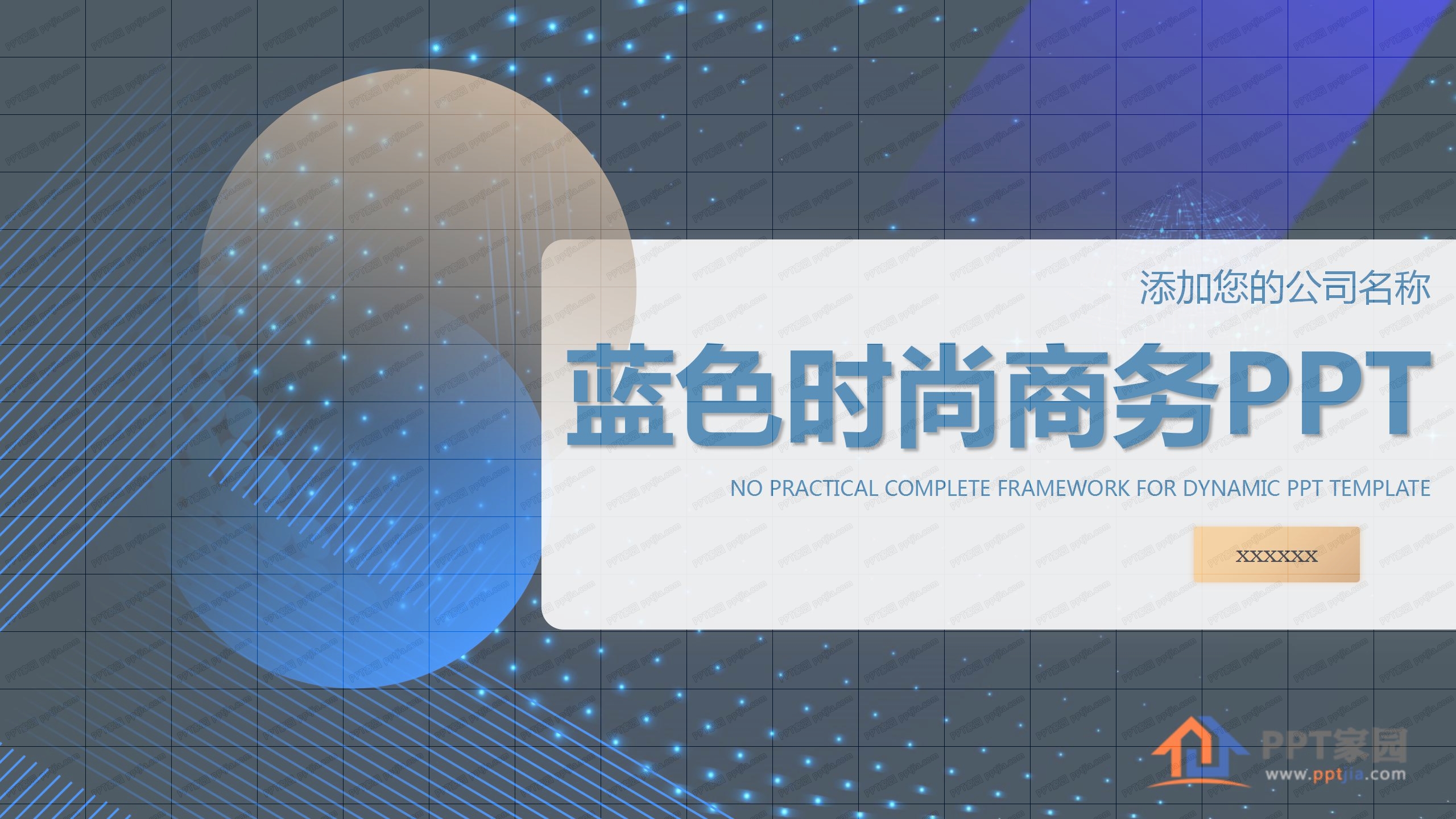 蓝色时尚商务工作汇报ppt模板