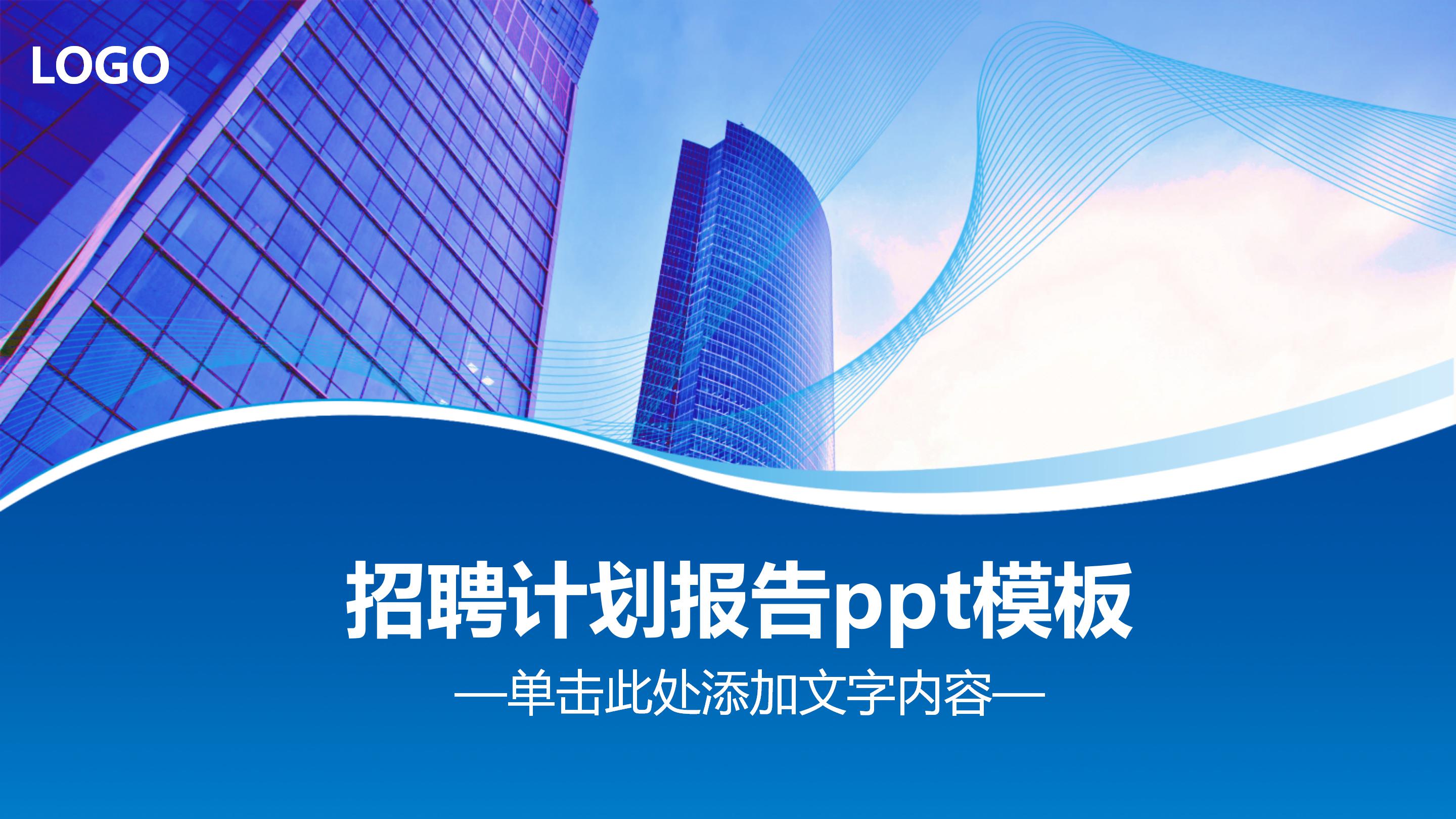 招聘计划报告ppt模板