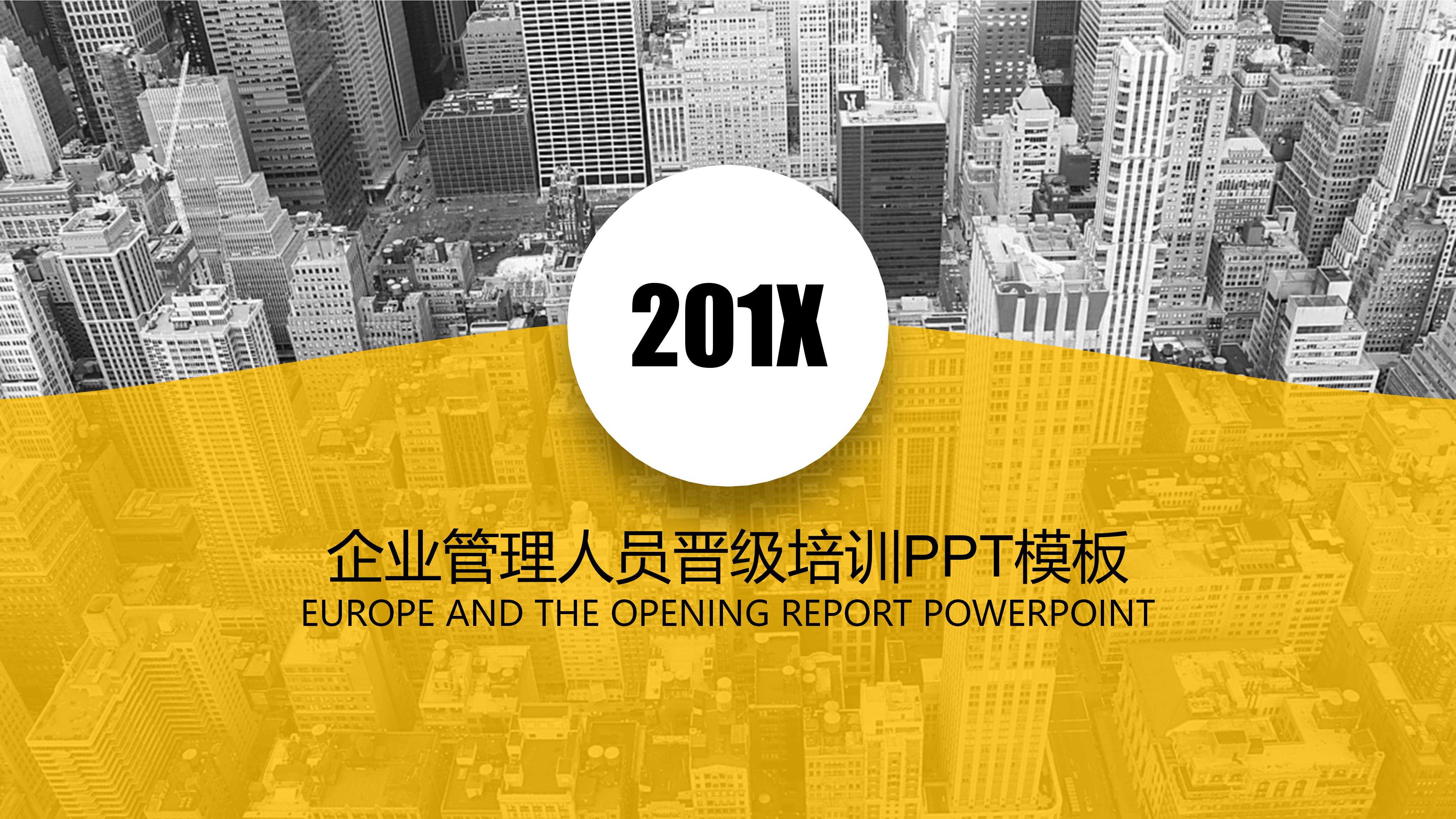 企业管理人员晋级培训ppt模板