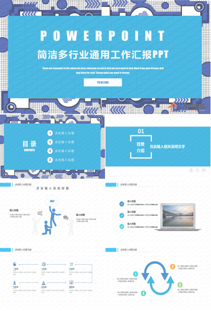 蓝色简洁行业通用工作汇报ppt模板