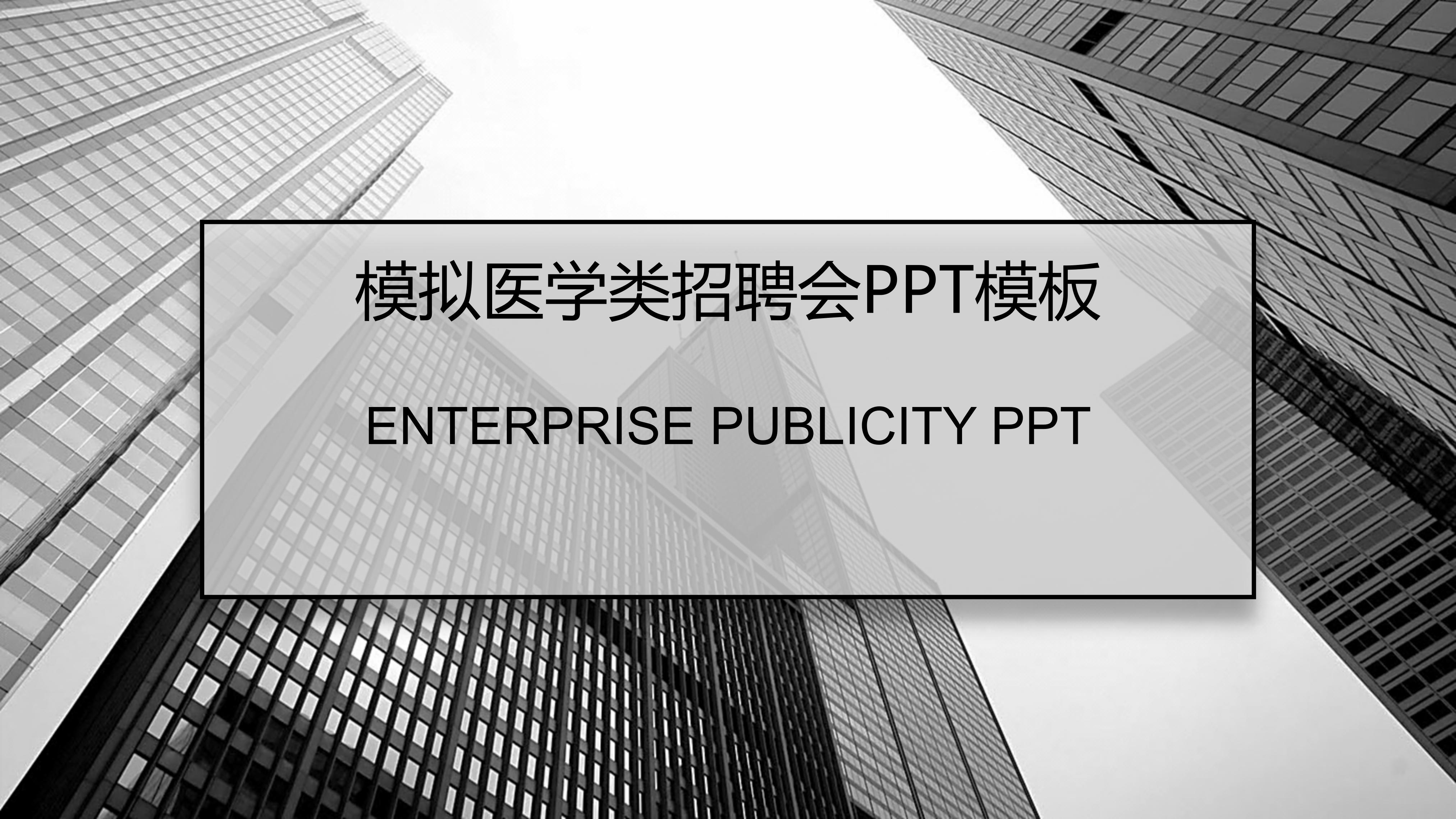 模拟医学类招聘会ppt模板