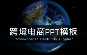 跨境电商ppt模板