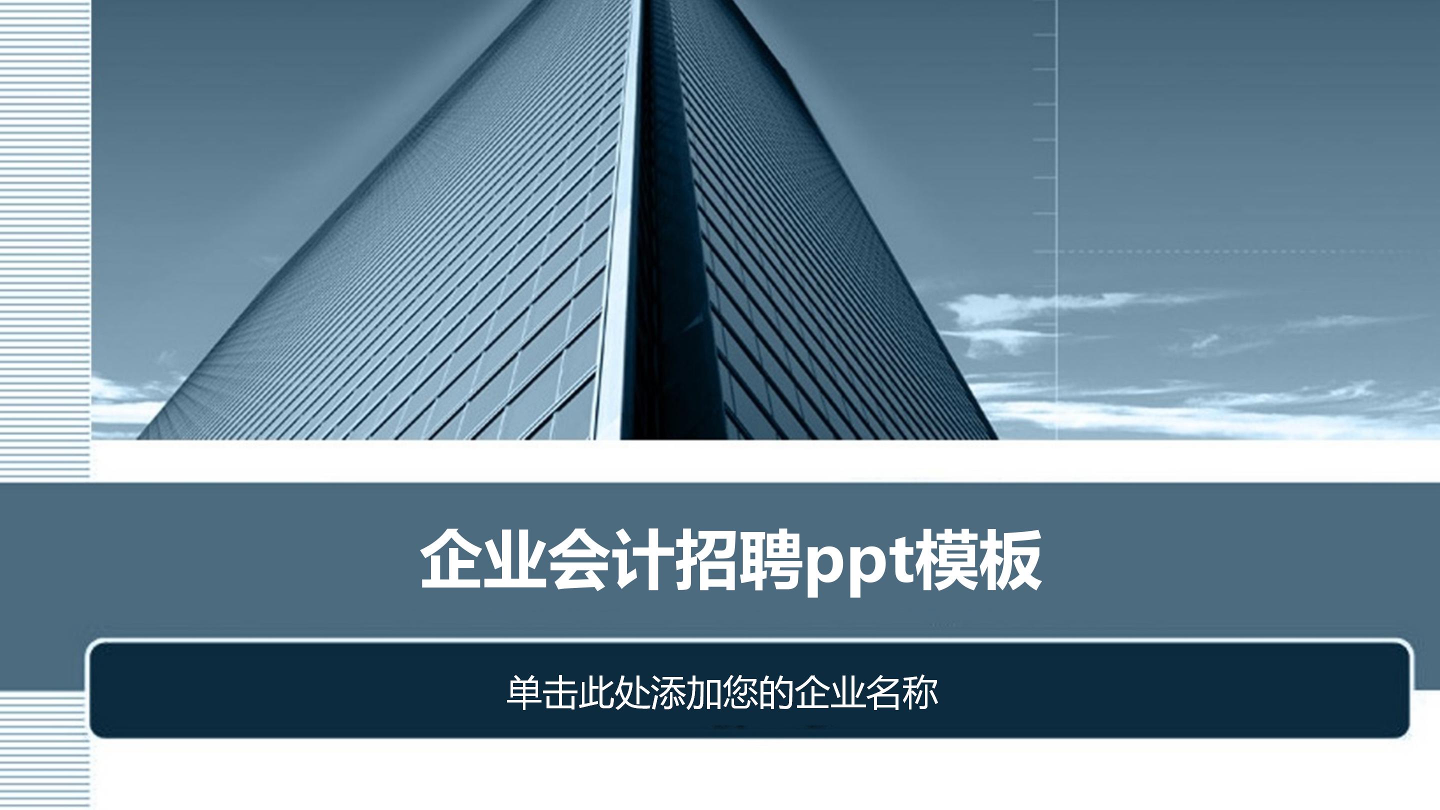 企业会计招聘ppt模板