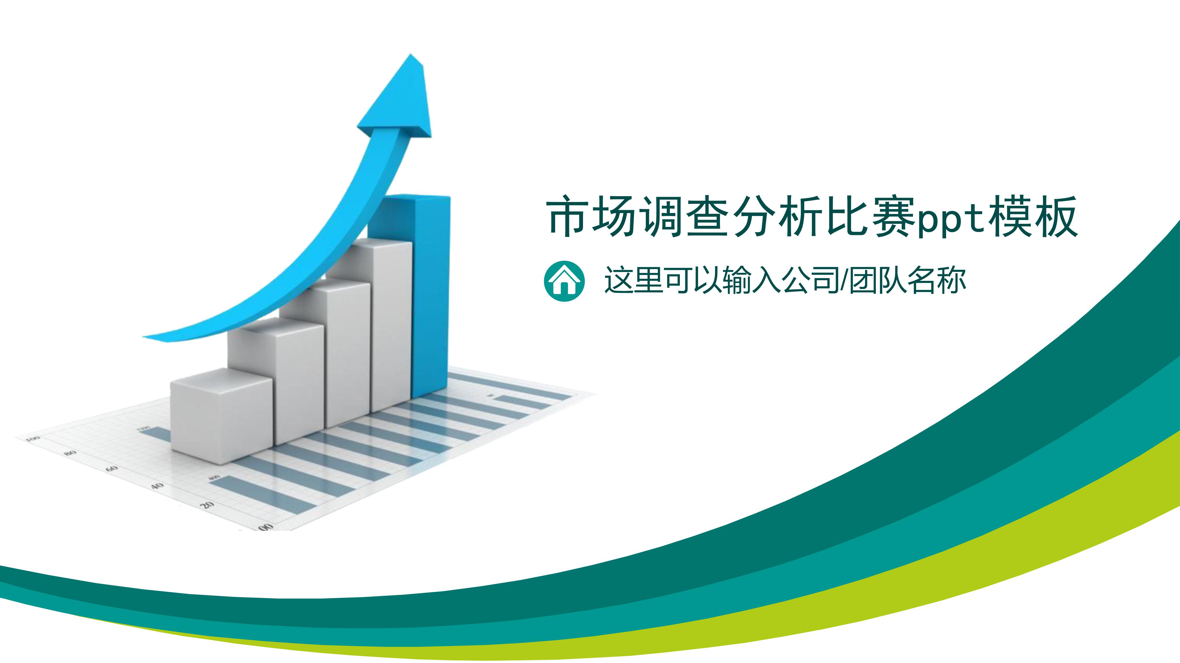 市场调查分析比赛ppt模板