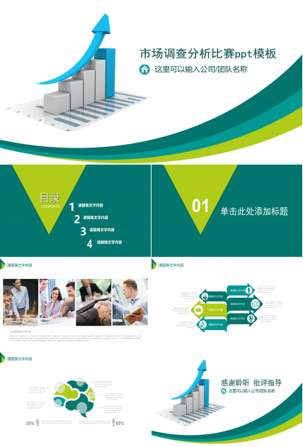 市场调查分析比赛ppt模板