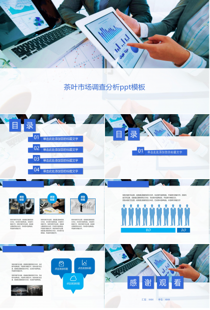 茶叶市场调查分析ppt模板