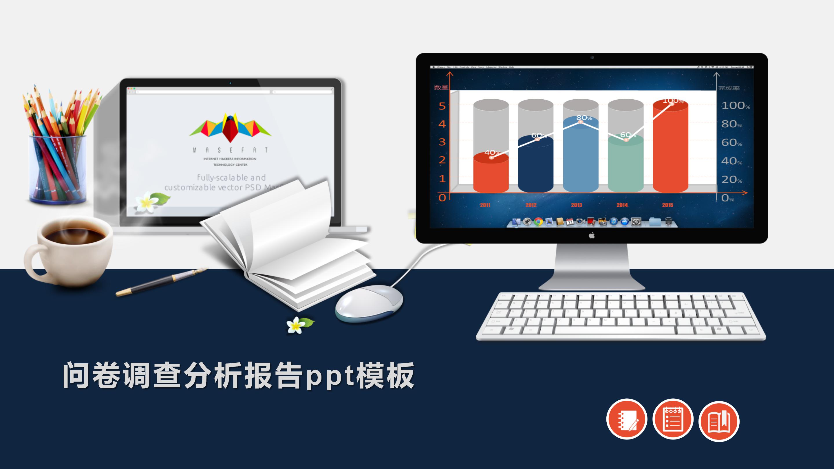 问卷调查分析报告ppt模板