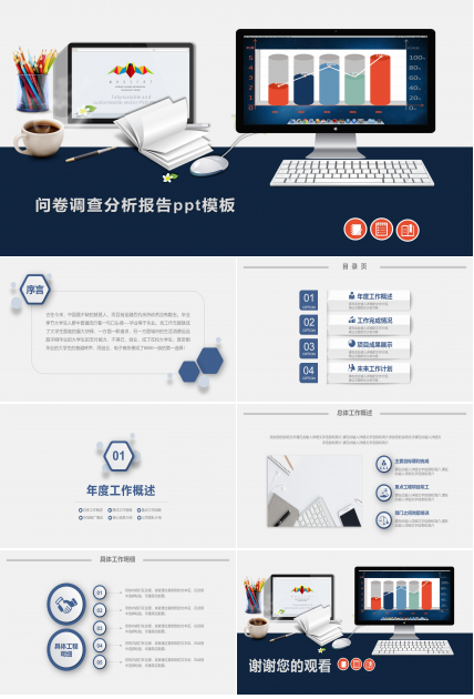 问卷调查分析报告ppt模板