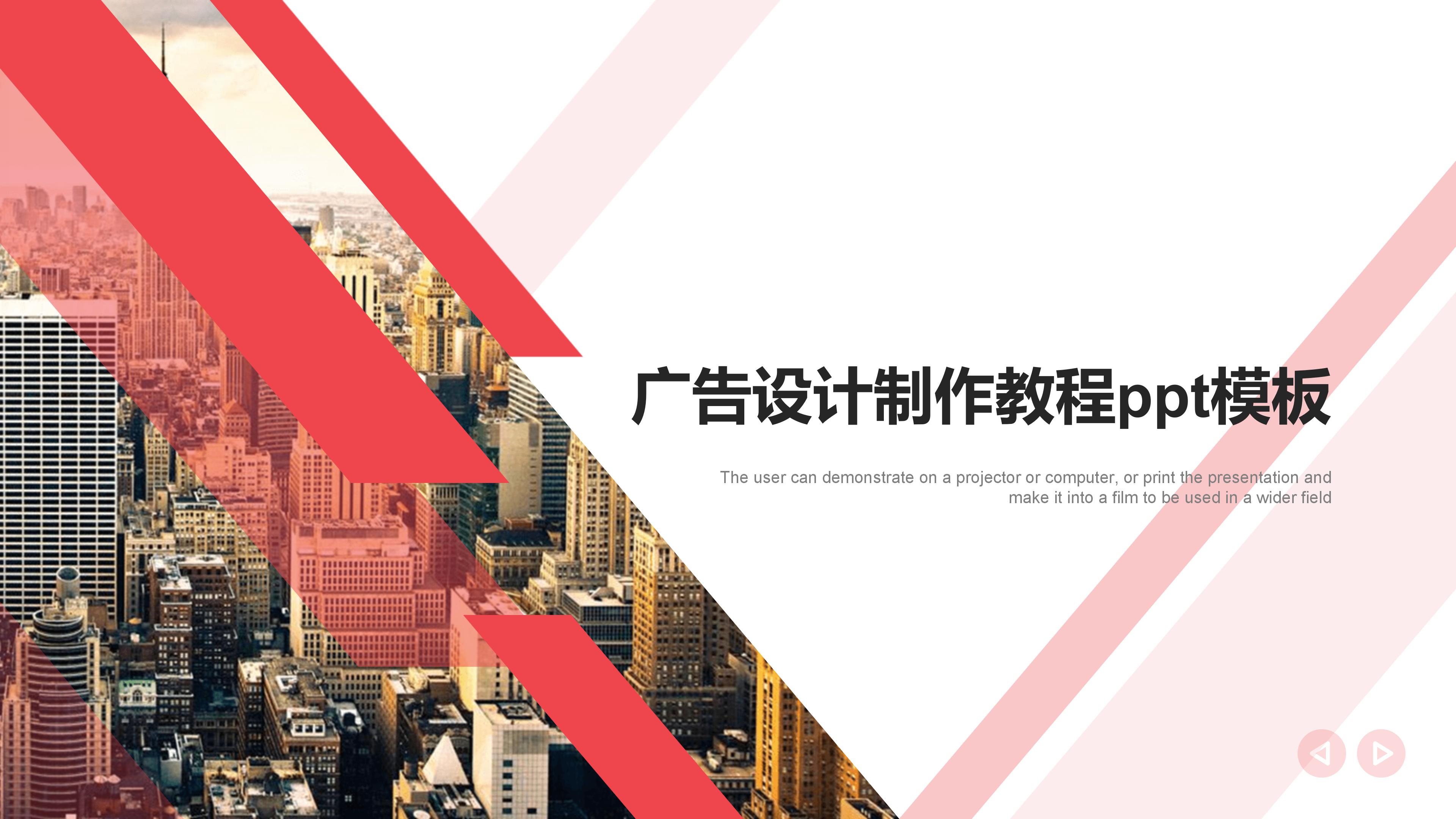 广告设计制作教程ppt模板