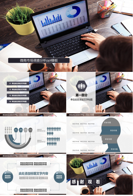 微商市场调查分析ppt模板