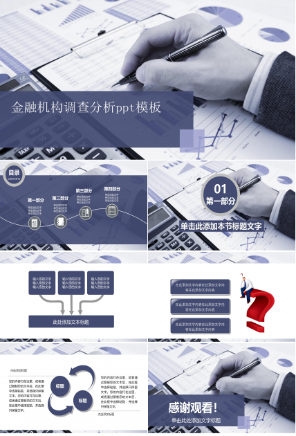 金融机构调查分析ppt模板