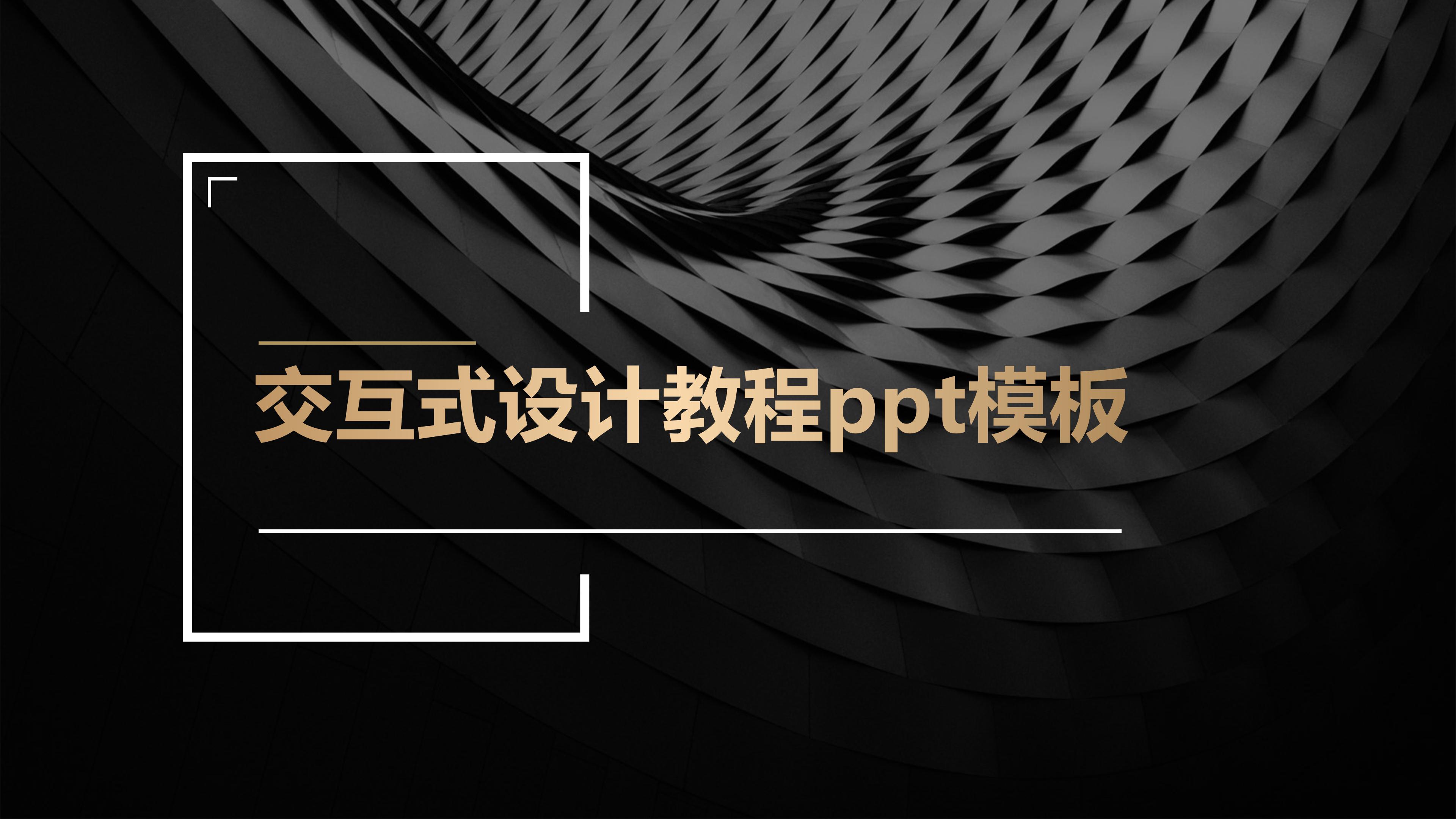 交互式设计教程ppt模板