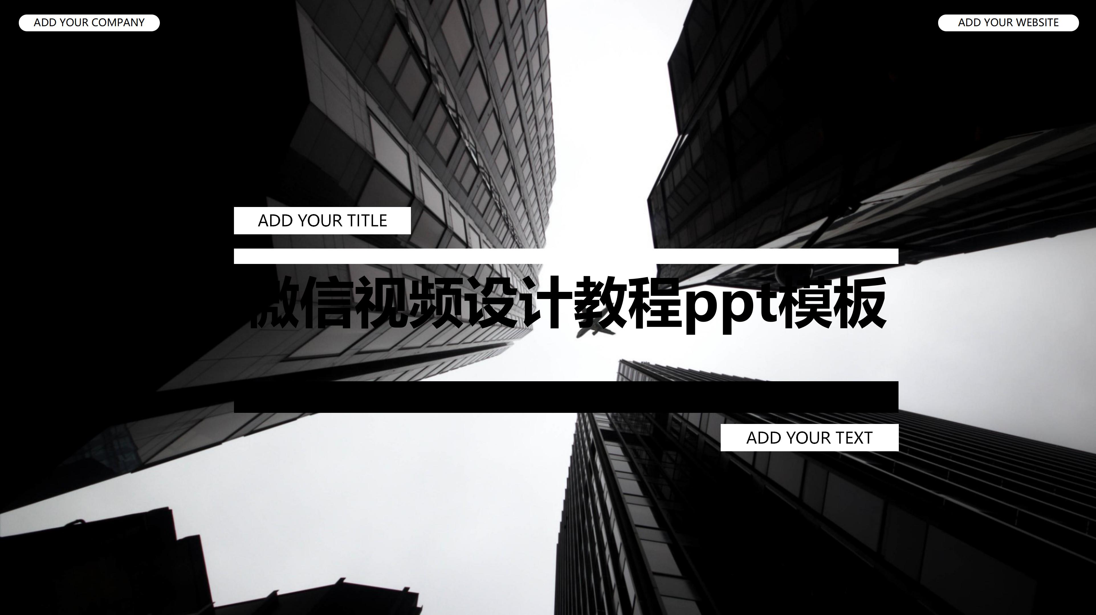 微信视频设计教程ppt模板