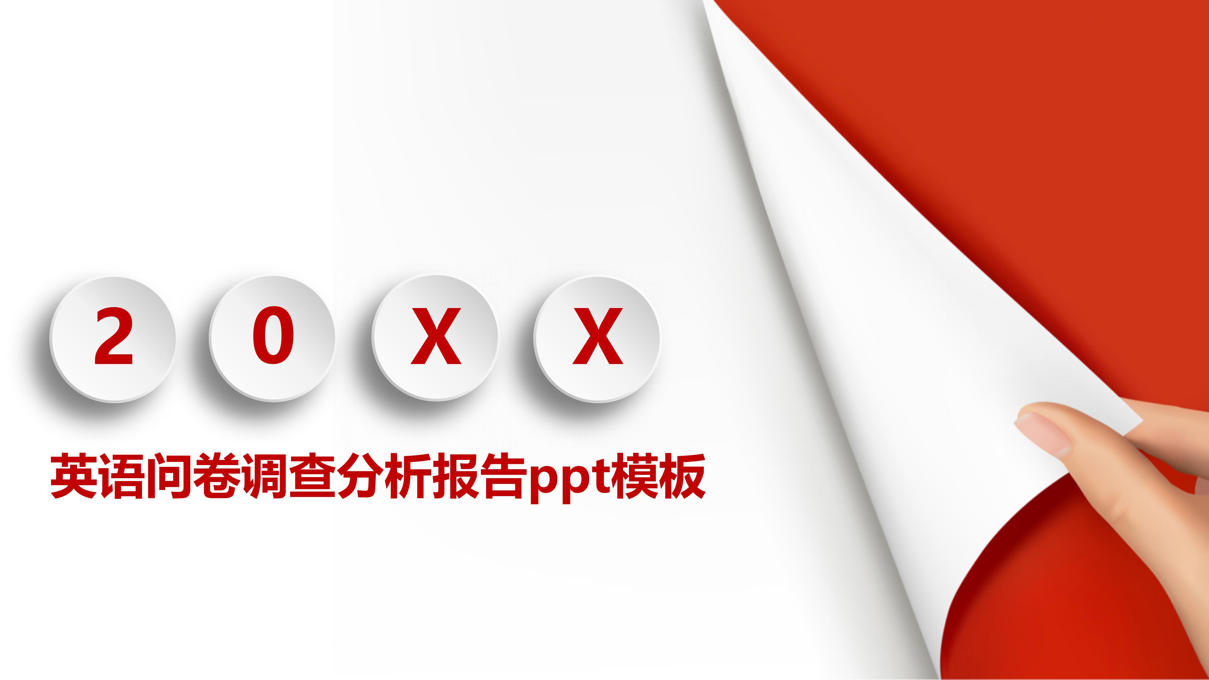 英语问卷调查分析报告ppt模板