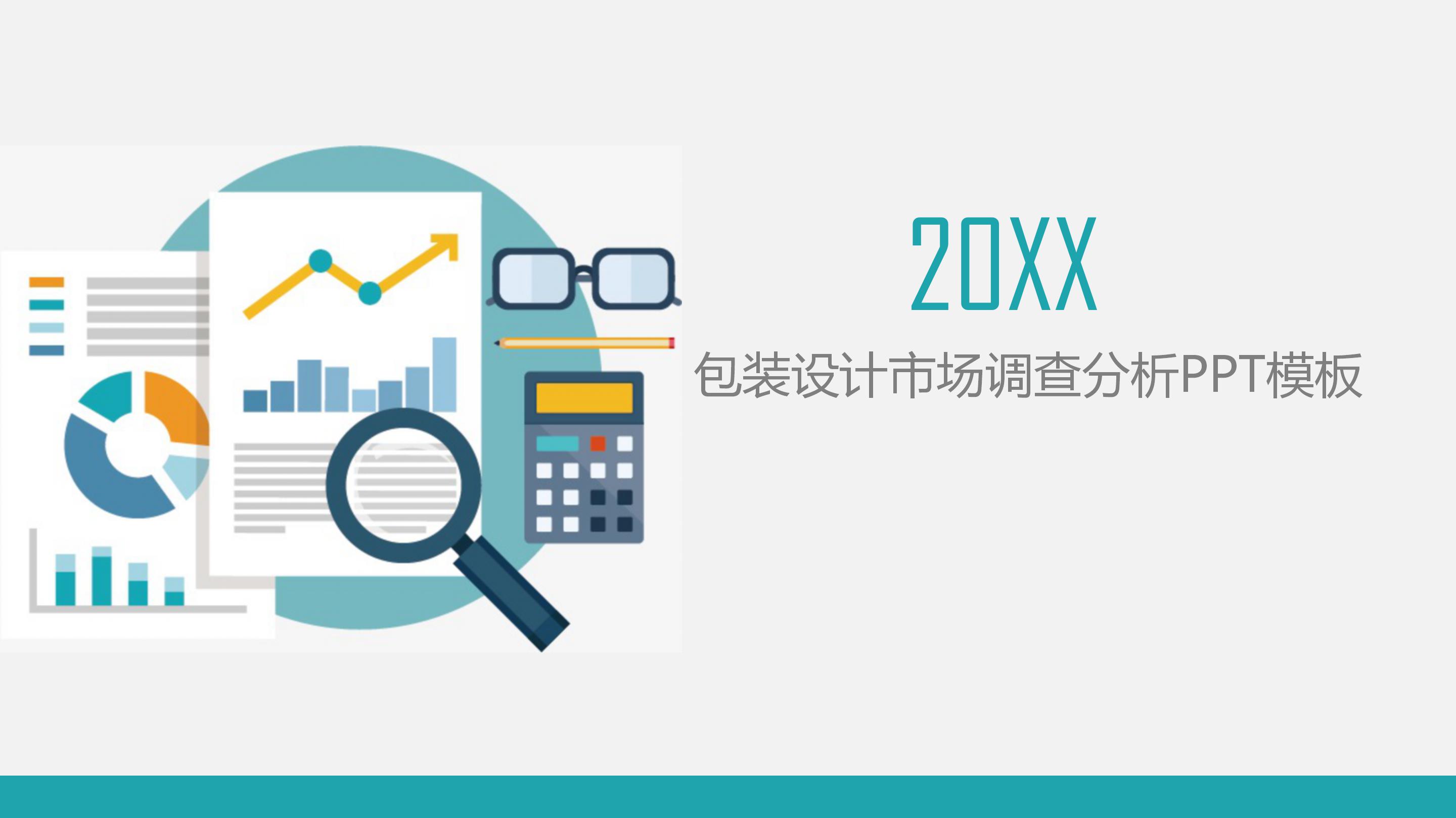 包装设计市场调查分析ppt模板