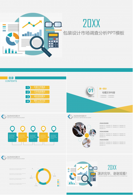 包装设计市场调查分析ppt模板