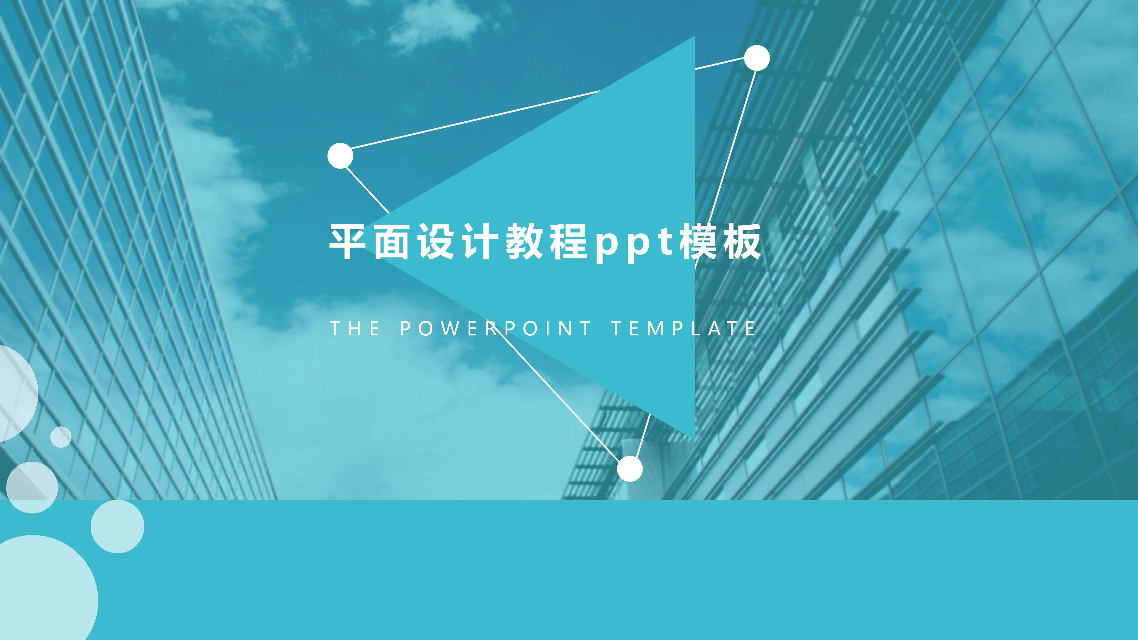 平面设计教程ppt模板