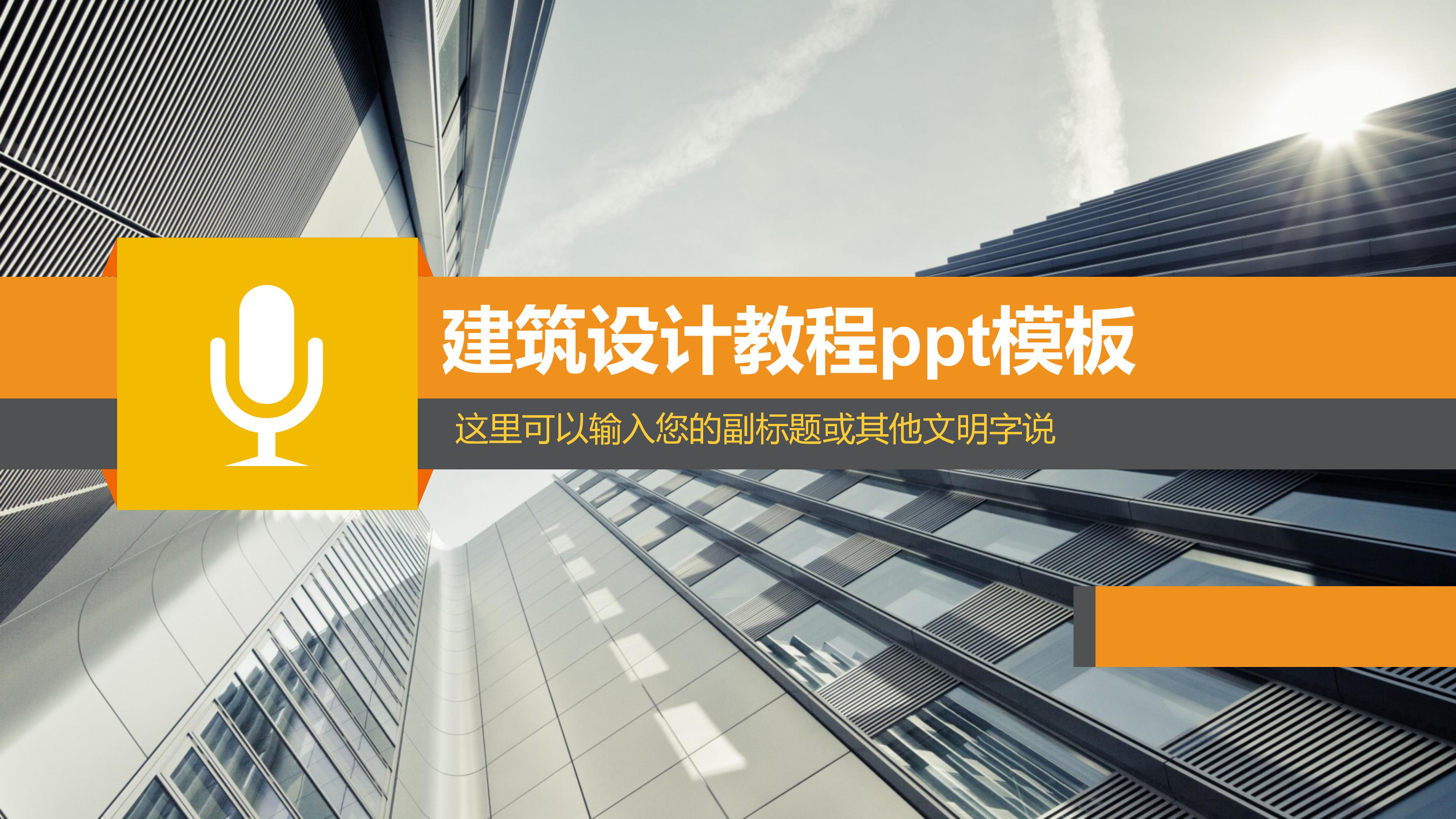 建筑设计教程ppt模板