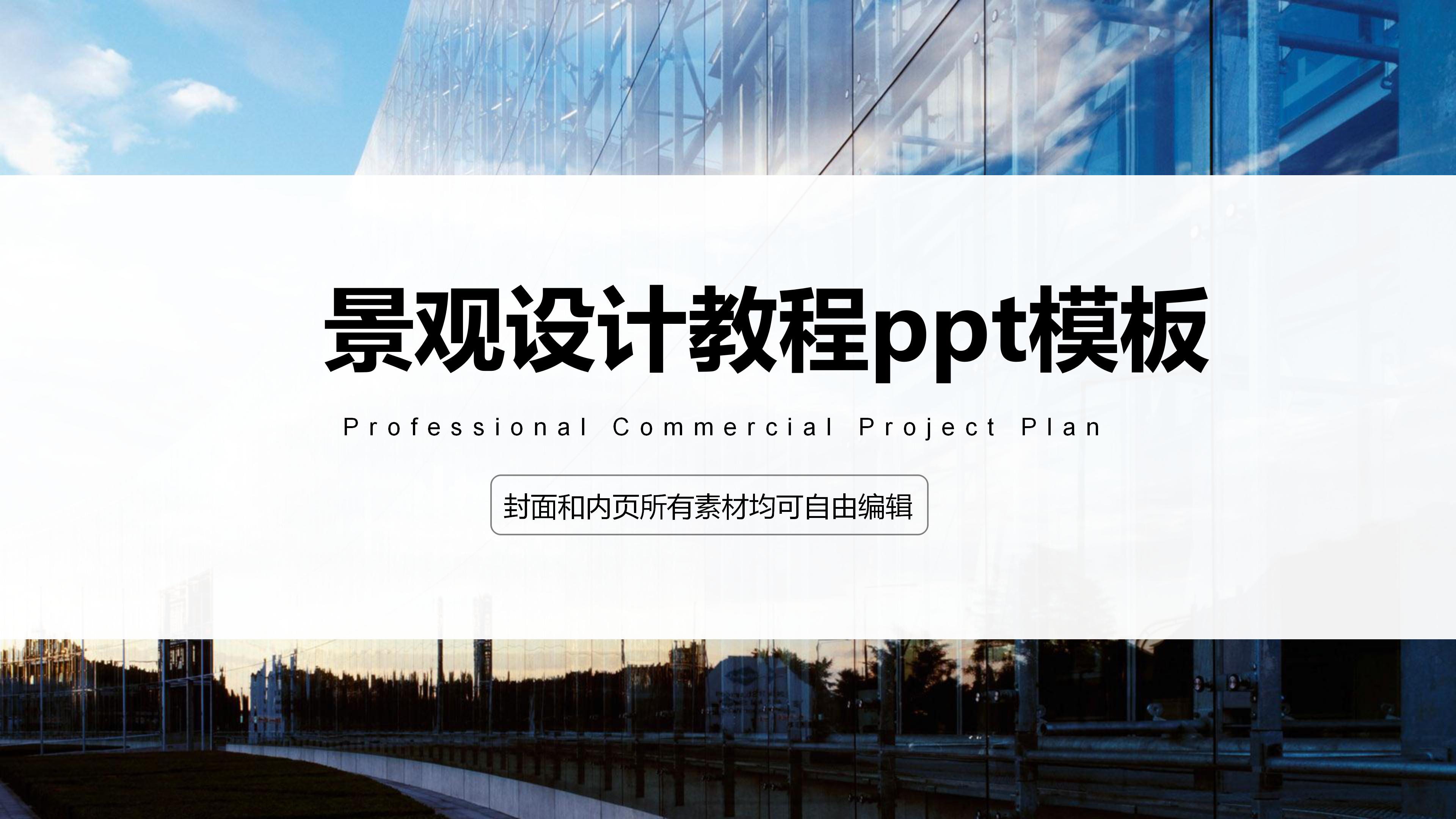 景观设计教程ppt模板