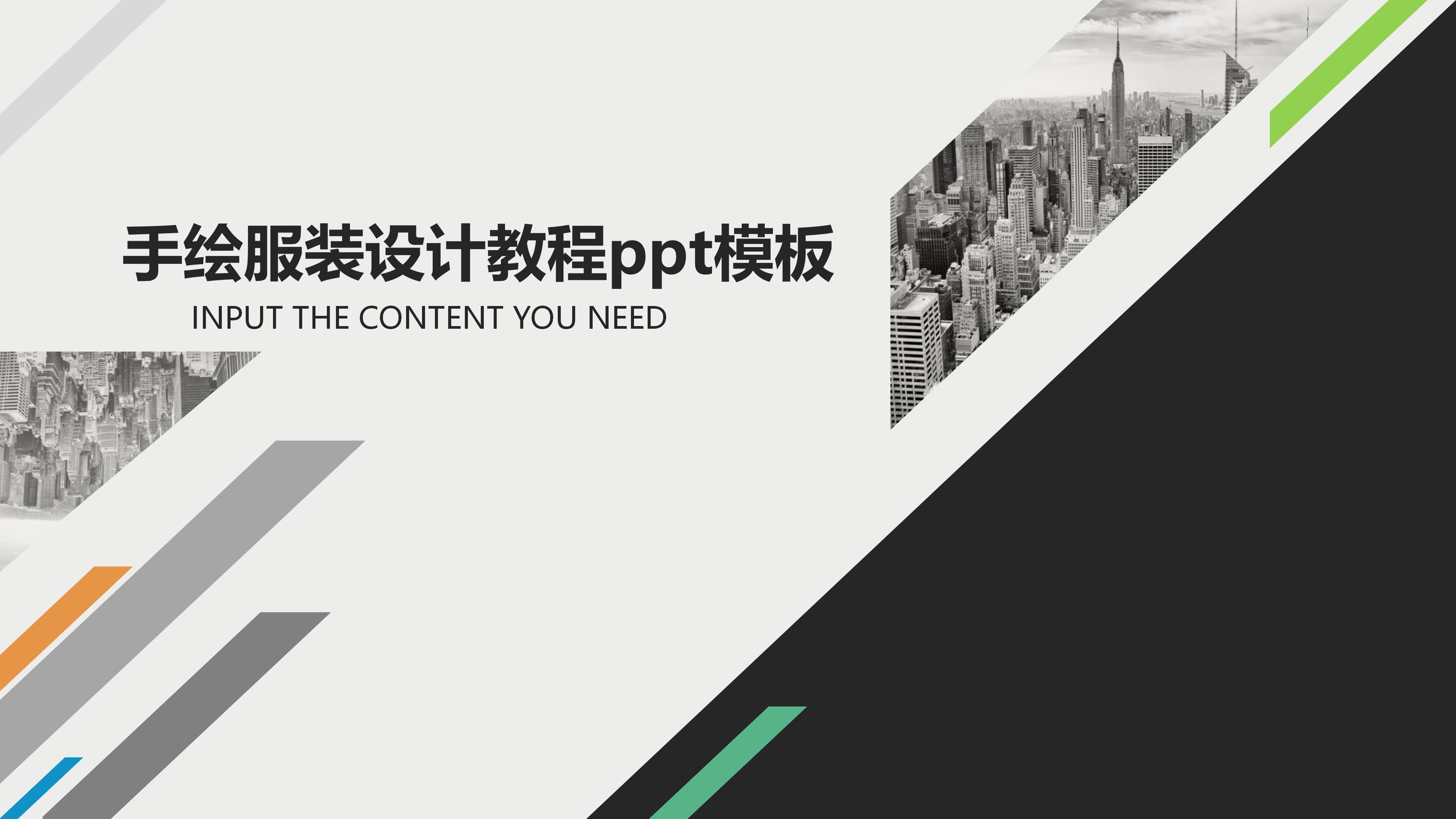 手绘服装设计教程ppt模板