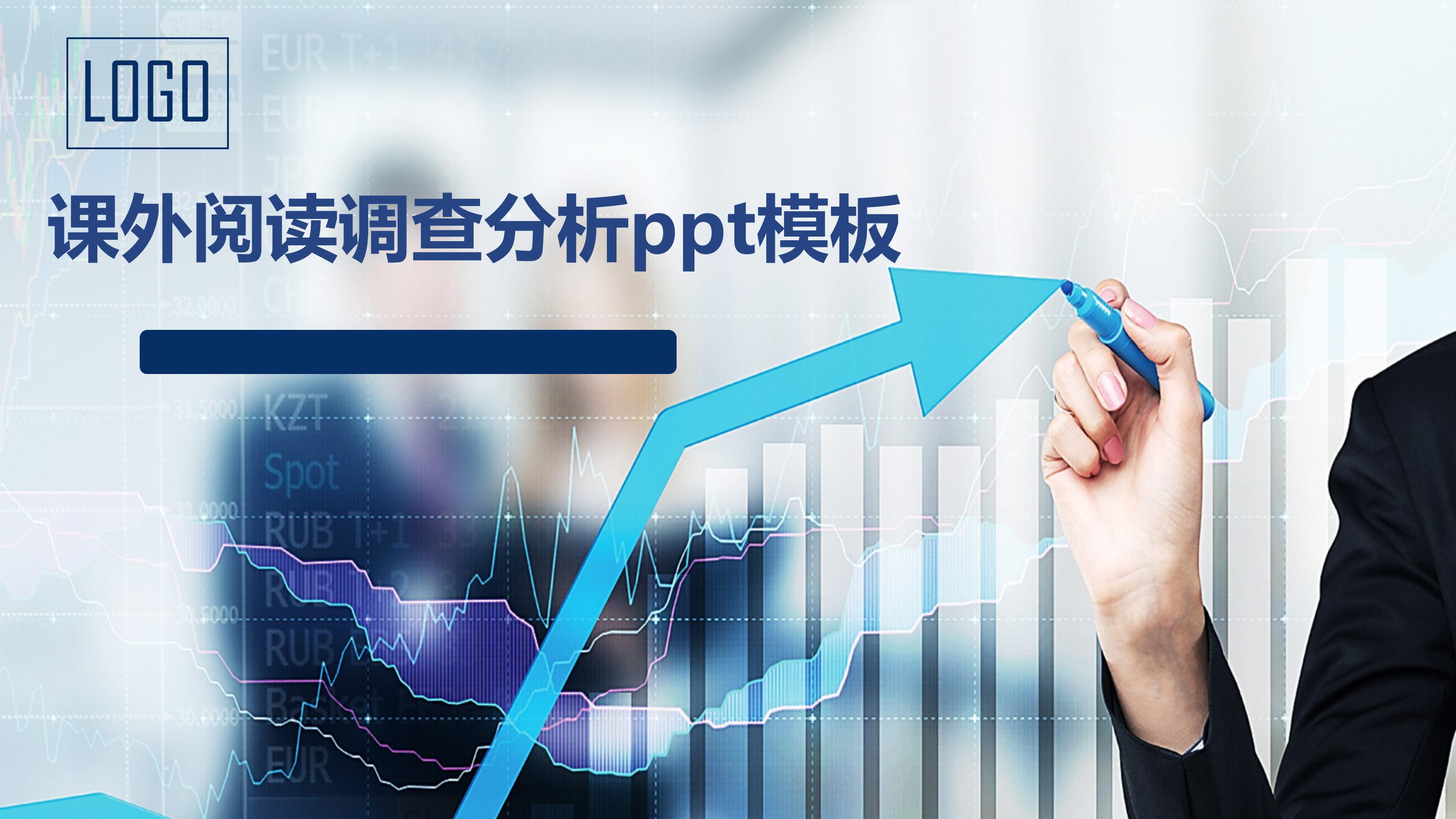 课外阅读调查分析ppt模板