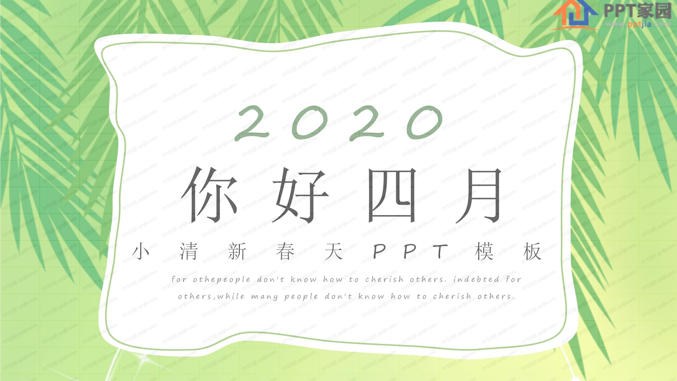 2020你好四月主题小清新ppt模板