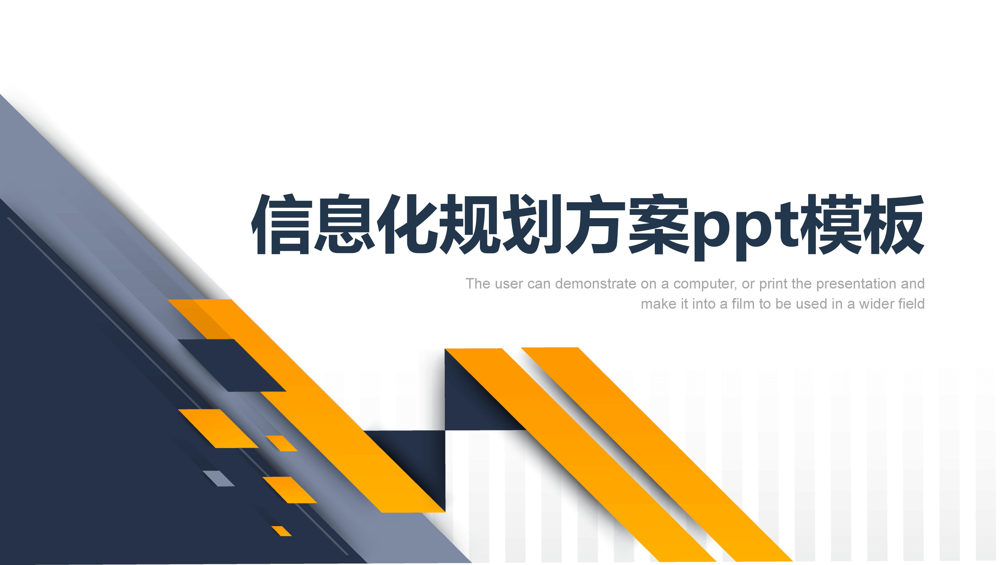 信息化规划方案ppt模板