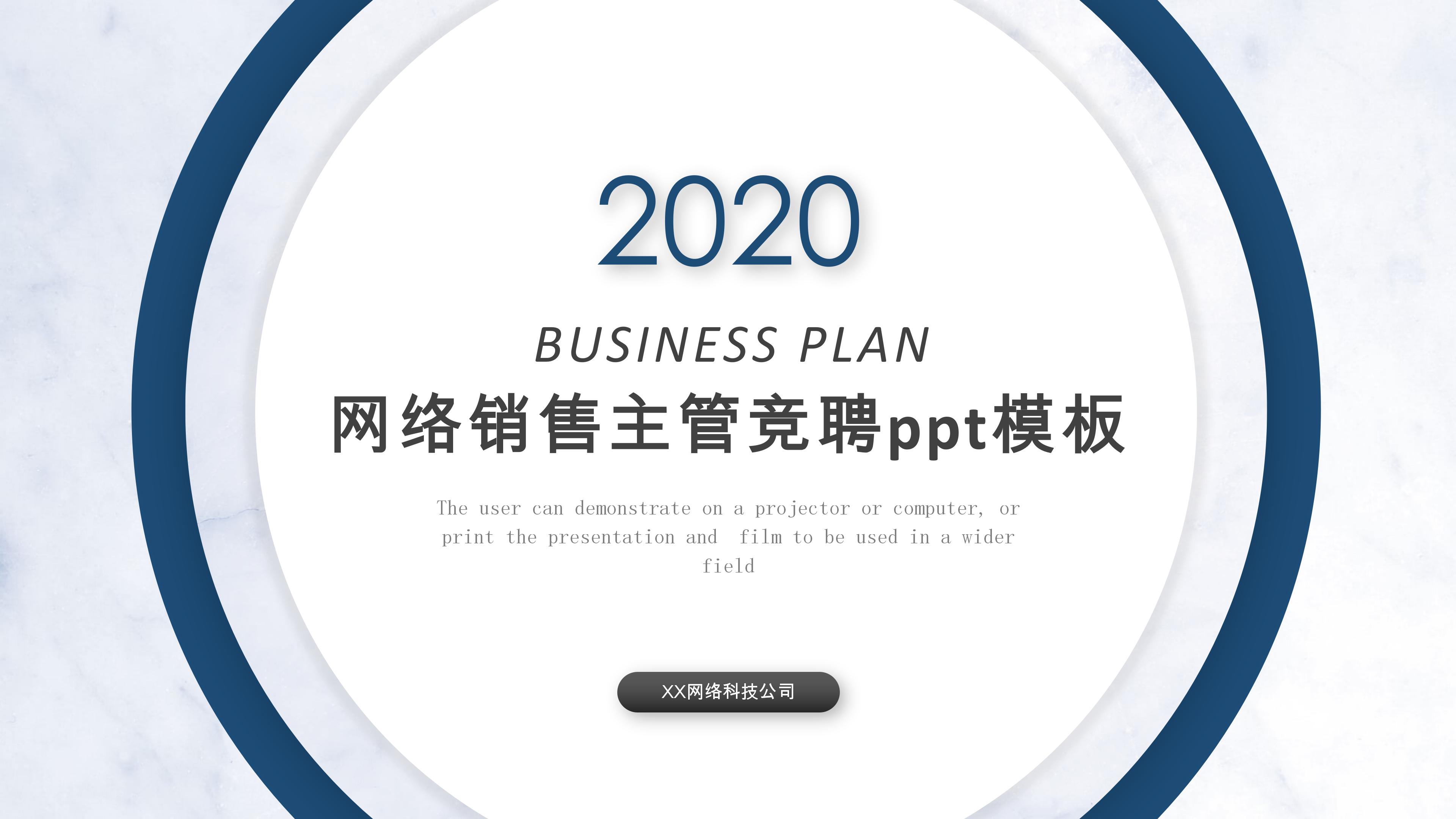 网络销售主管竞聘ppt模板