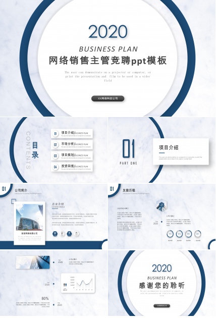 网络销售主管竞聘ppt模板