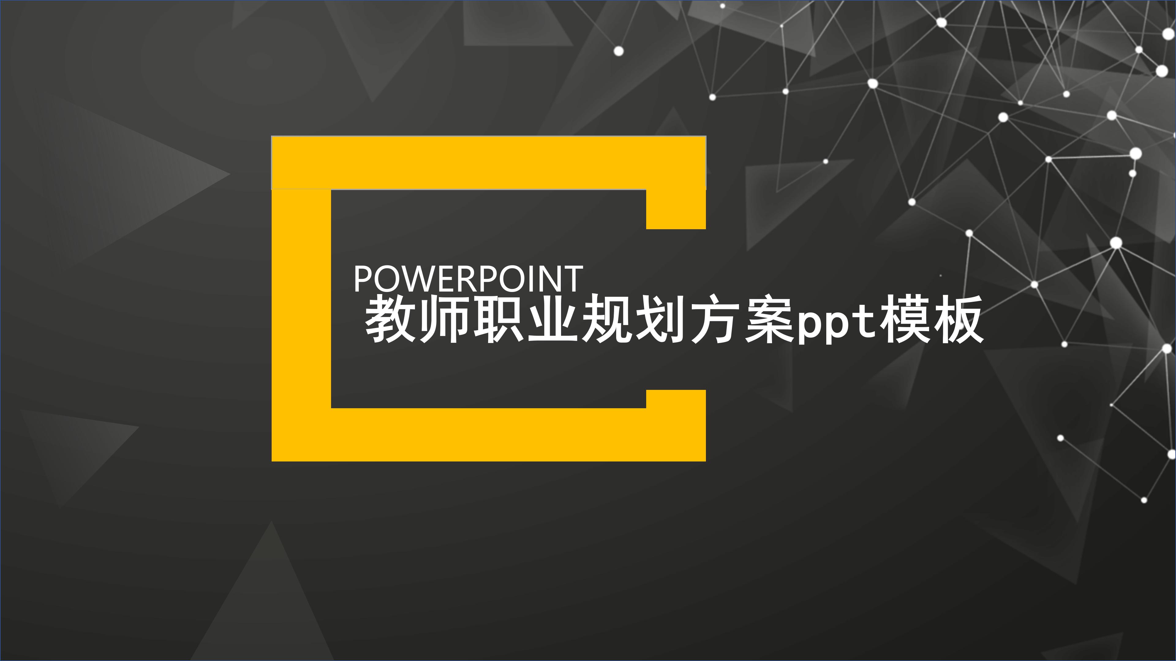 教师职业规划方案ppt模板