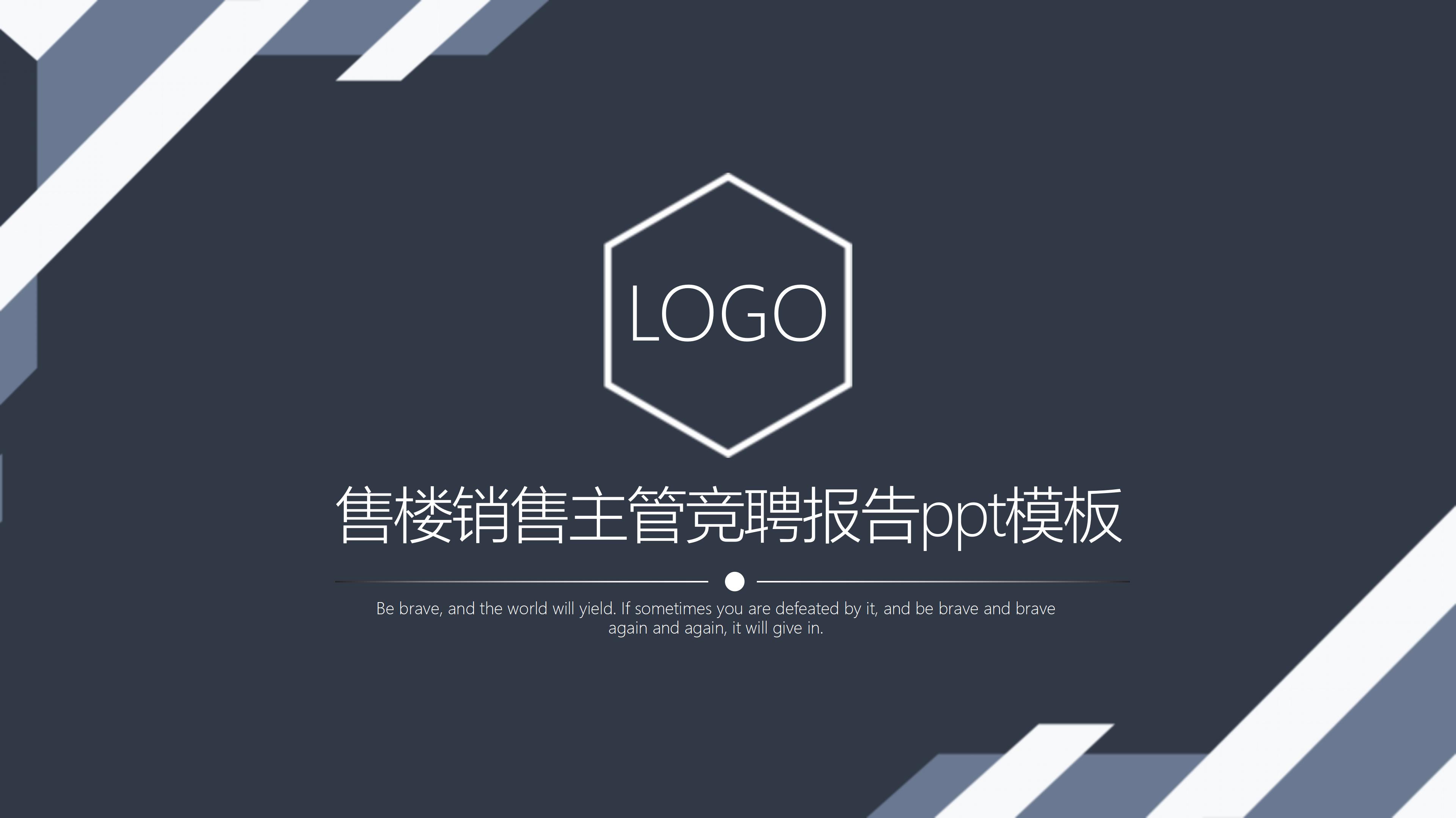 售楼销售主管竞聘报告ppt模板