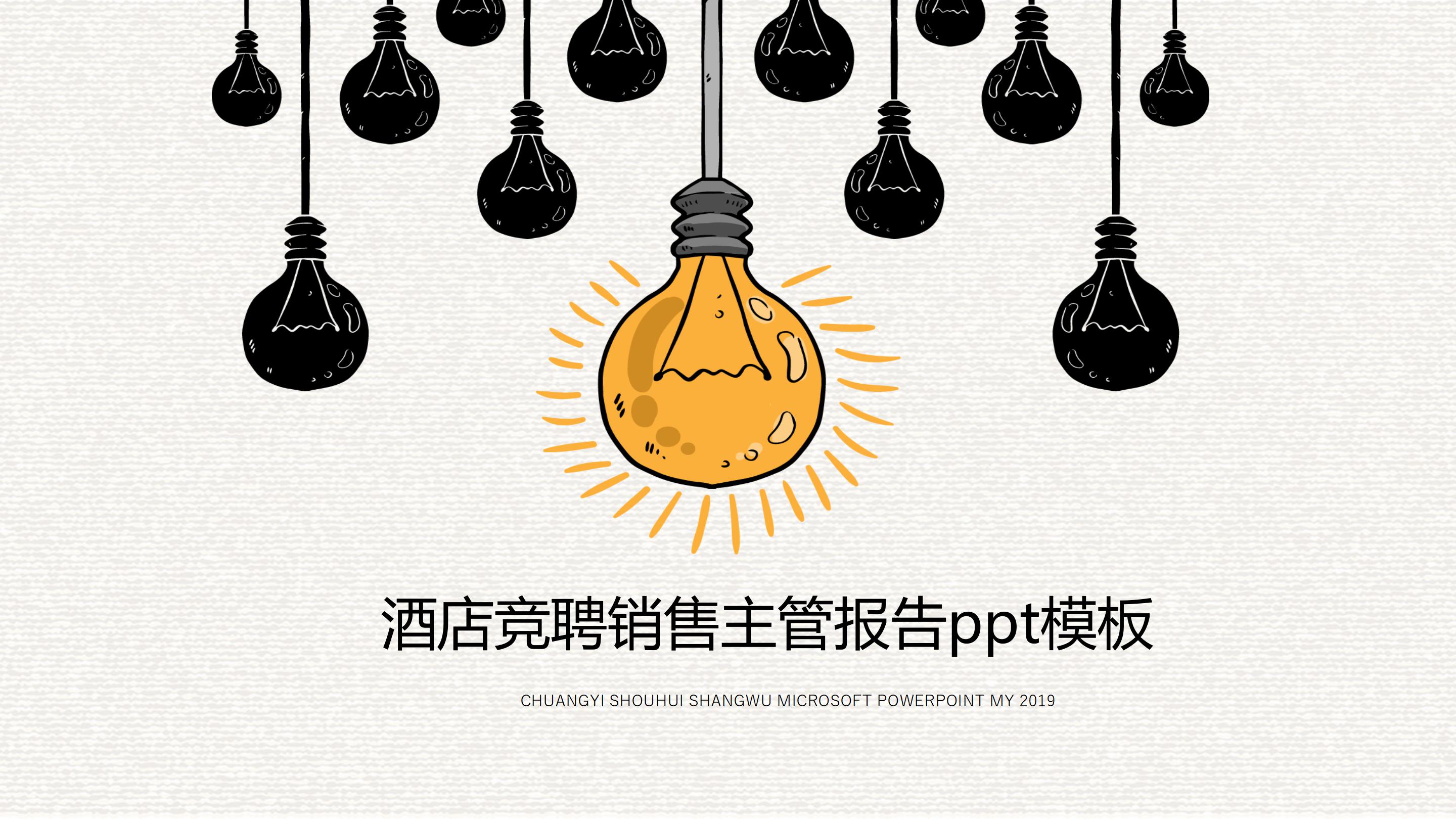 酒店竞聘销售主管报告ppt模板