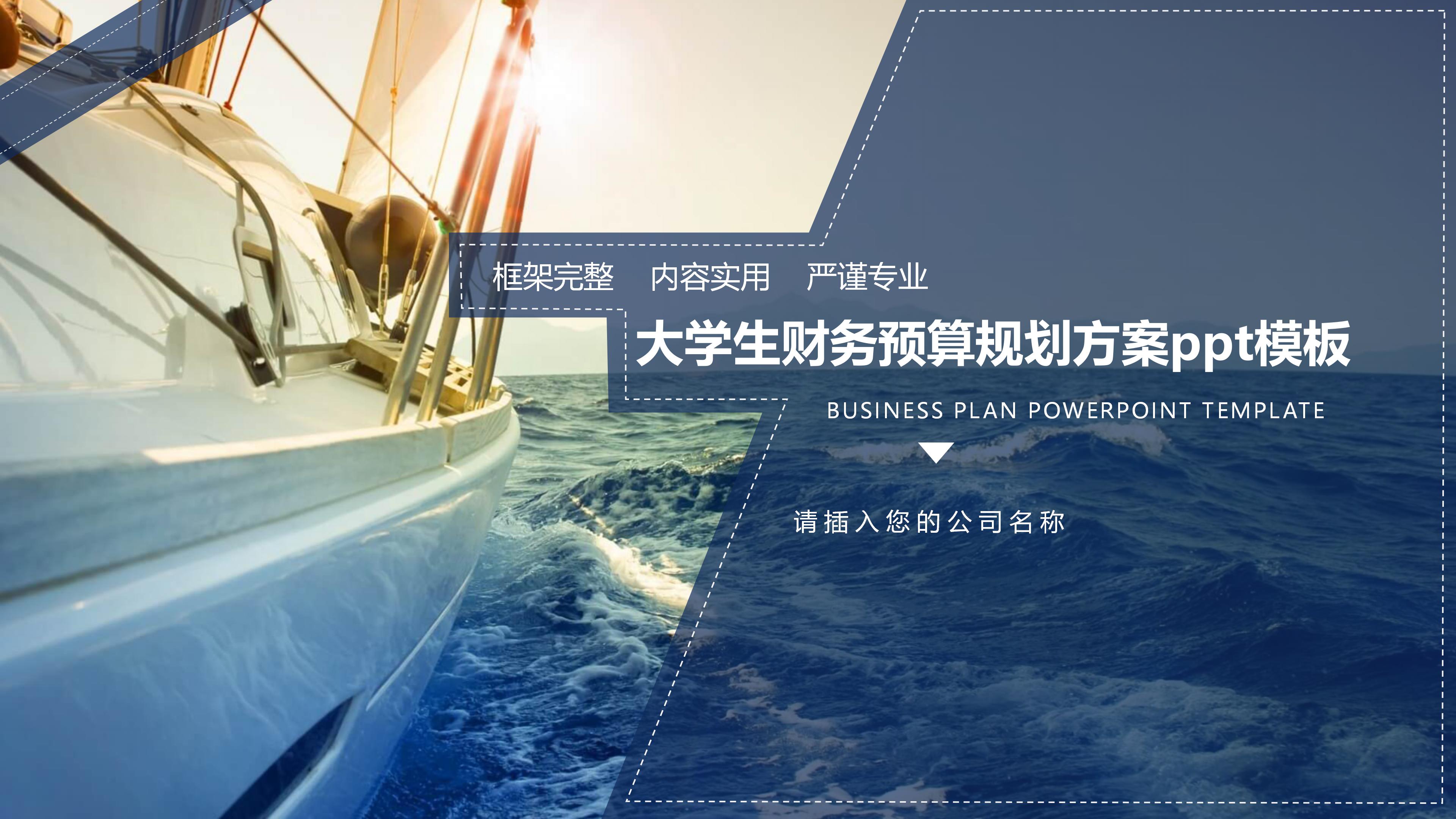 大学生财务预算规划方案ppt模板