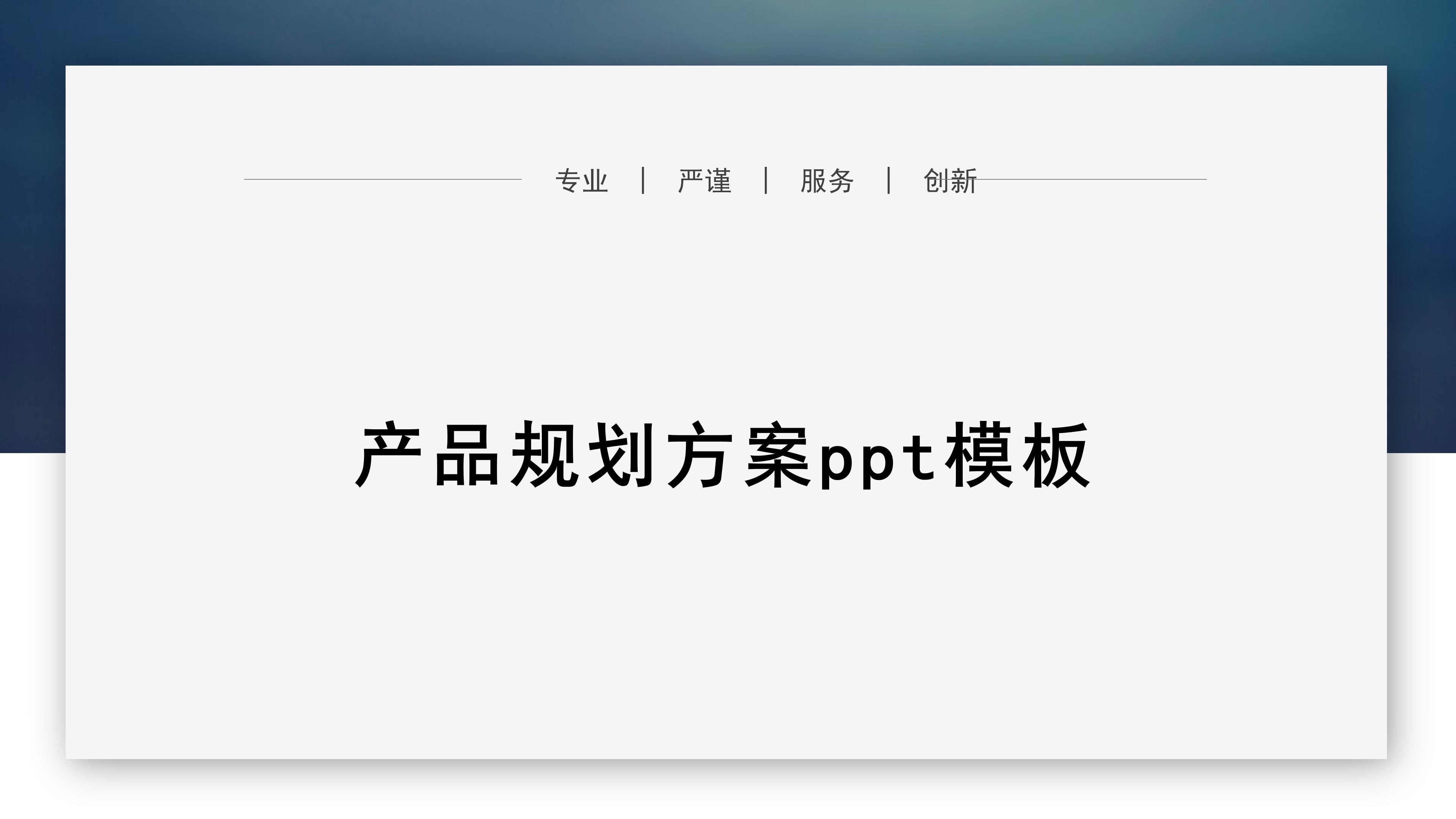 产品规划方案ppt模板