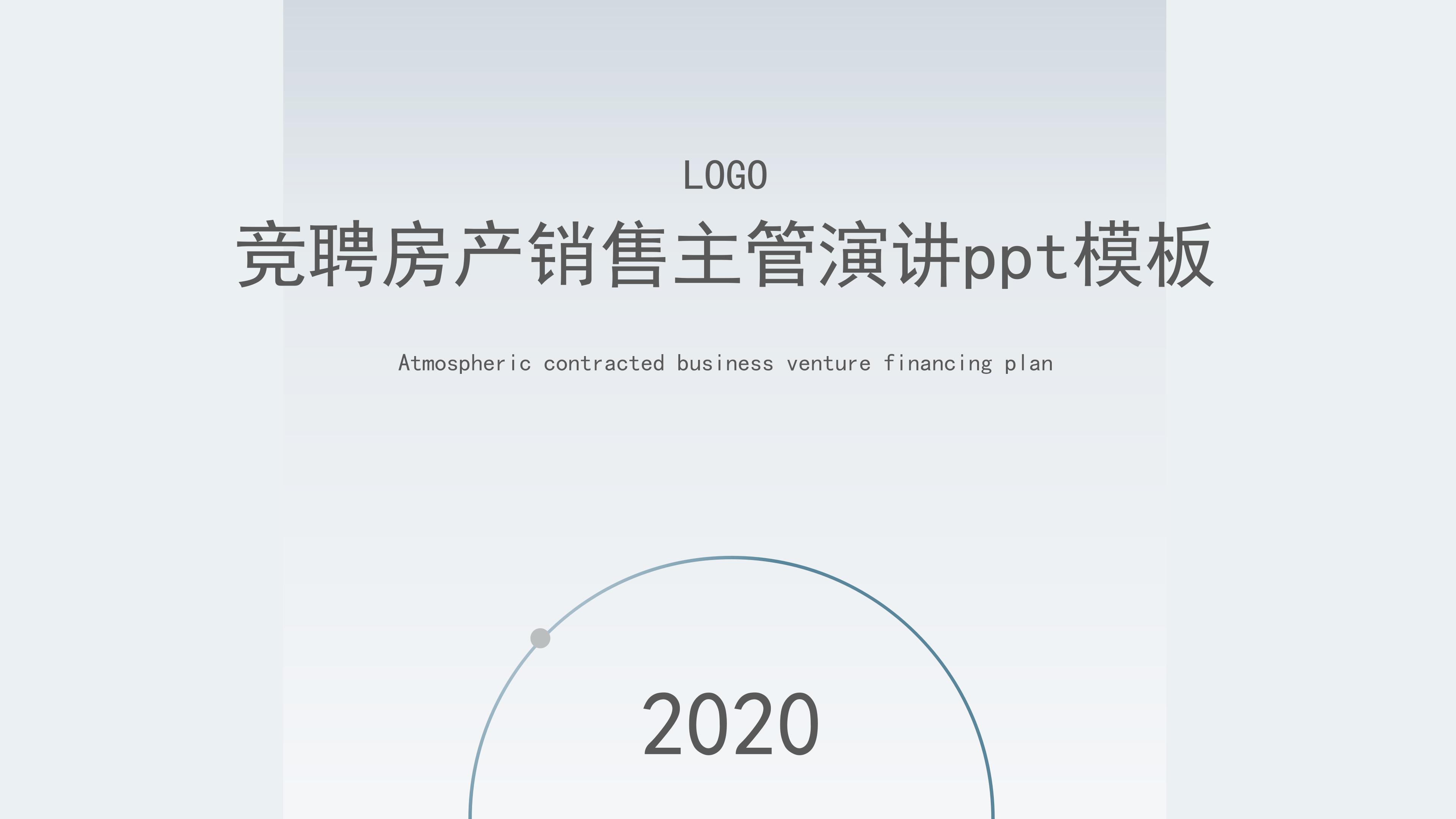 竞聘房产销售主管演讲ppt模板
