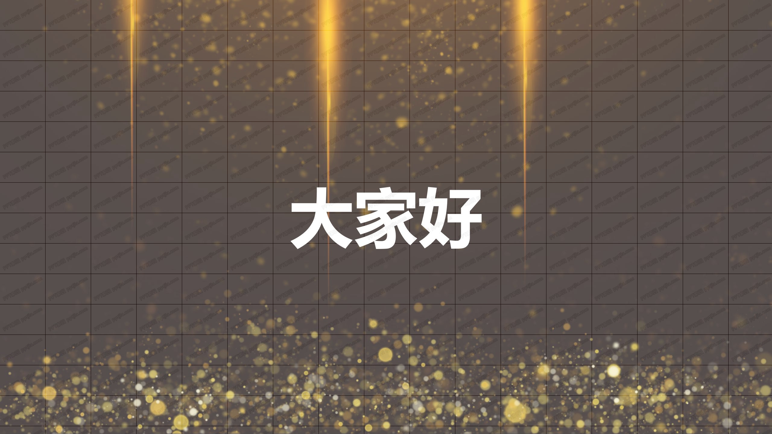 金色炫酷快闪活动开场ppt模板